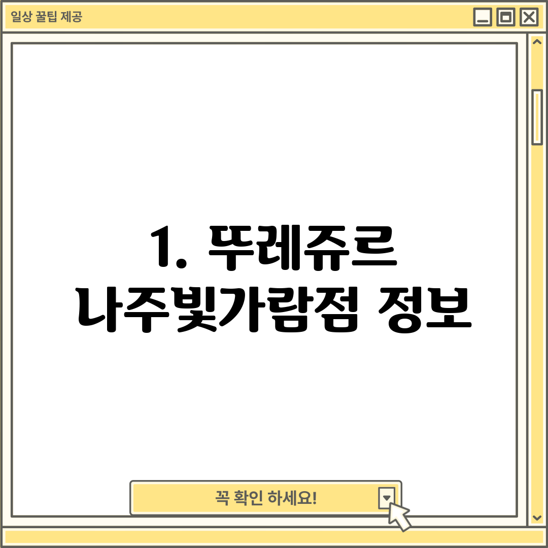 1. 뚜레쥬르 나주빛가람점 정보