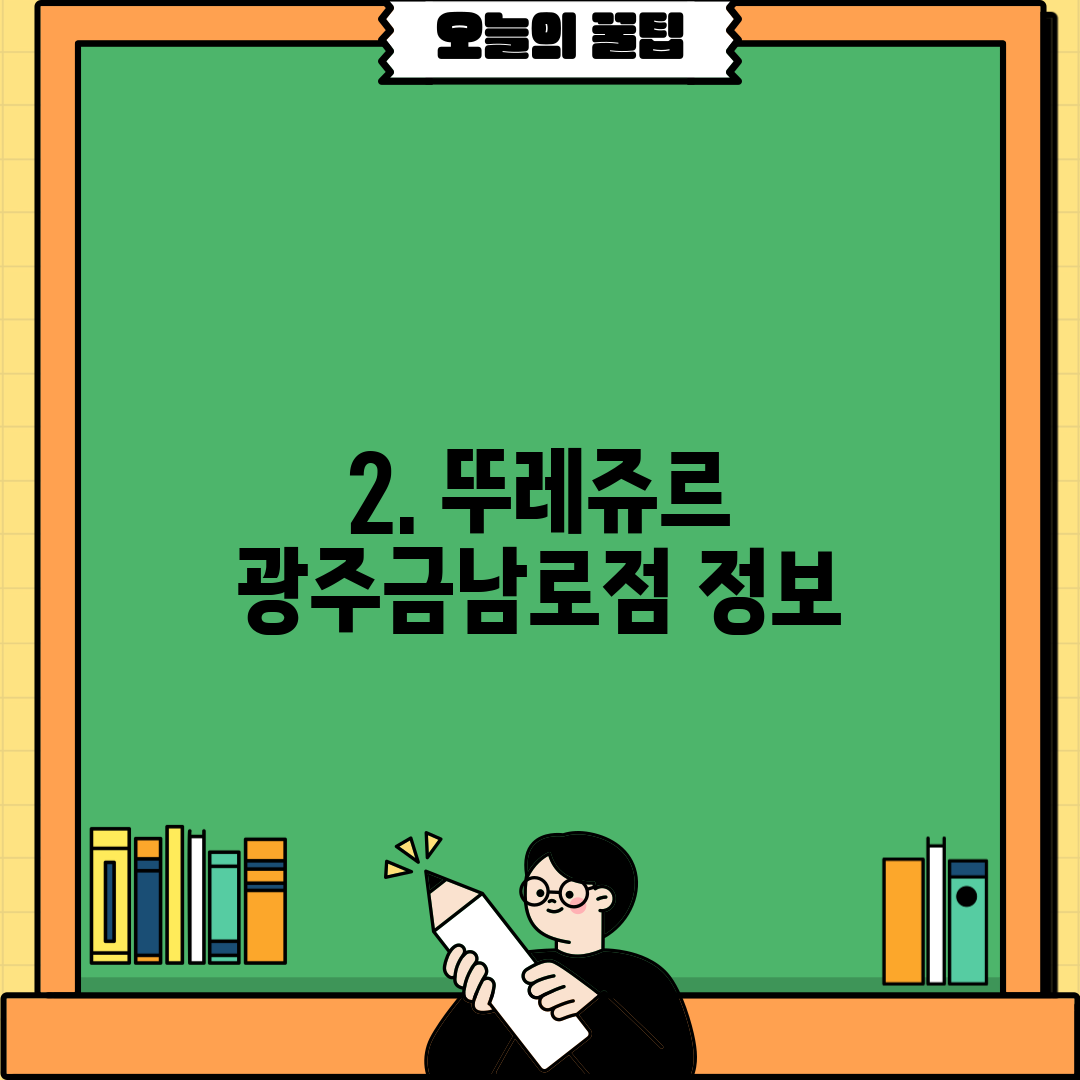 2. 뚜레쥬르 광주금남로점 정보
