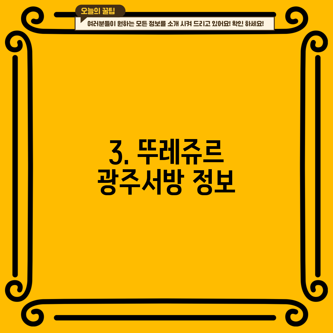 3. 뚜레쥬르 광주서방 정보