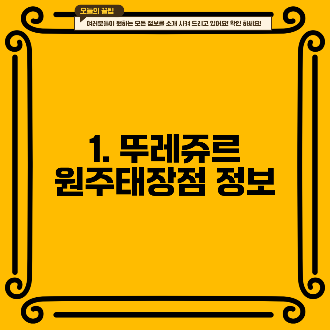 1. 뚜레쥬르 원주태장점 정보