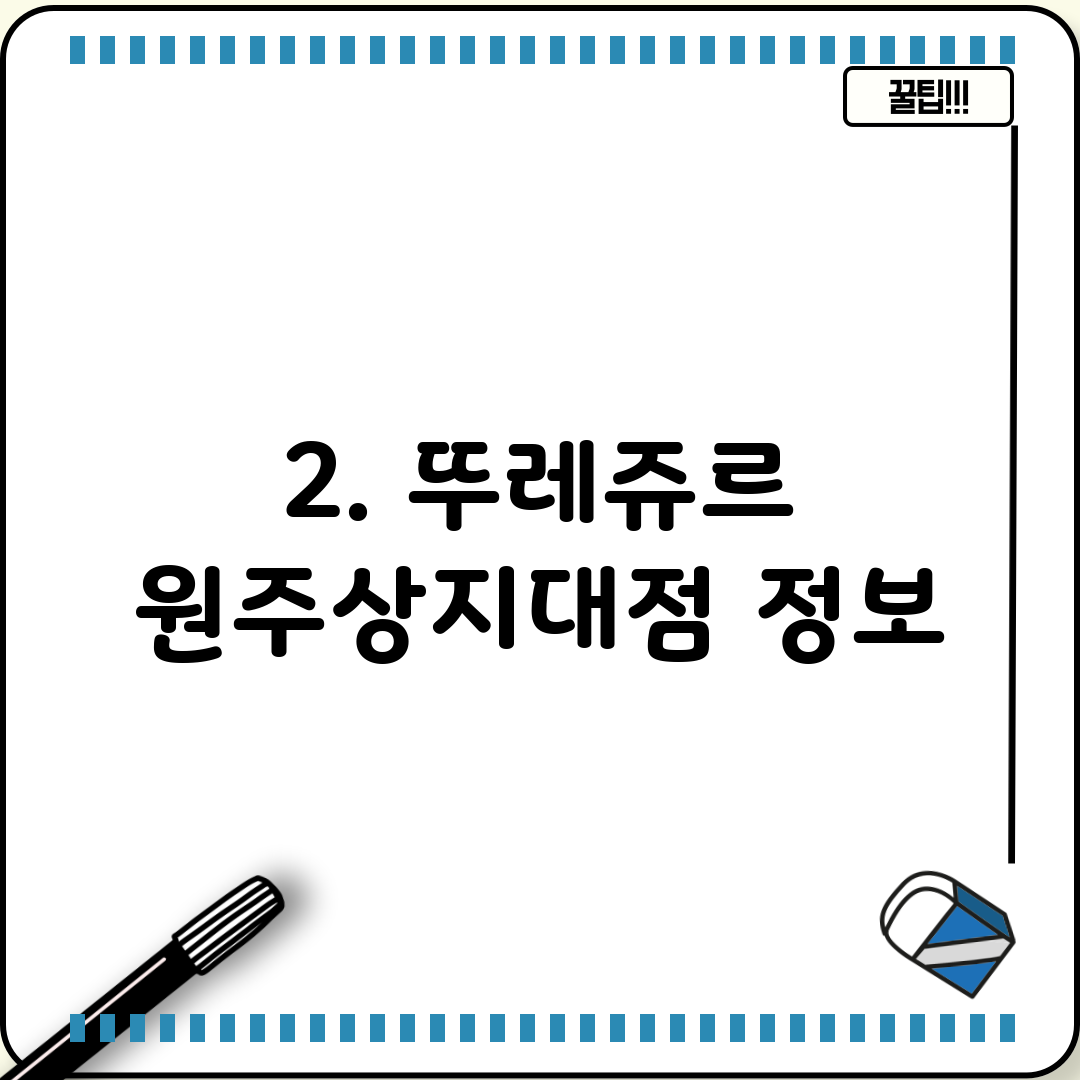 2. 뚜레쥬르 원주상지대점 정보