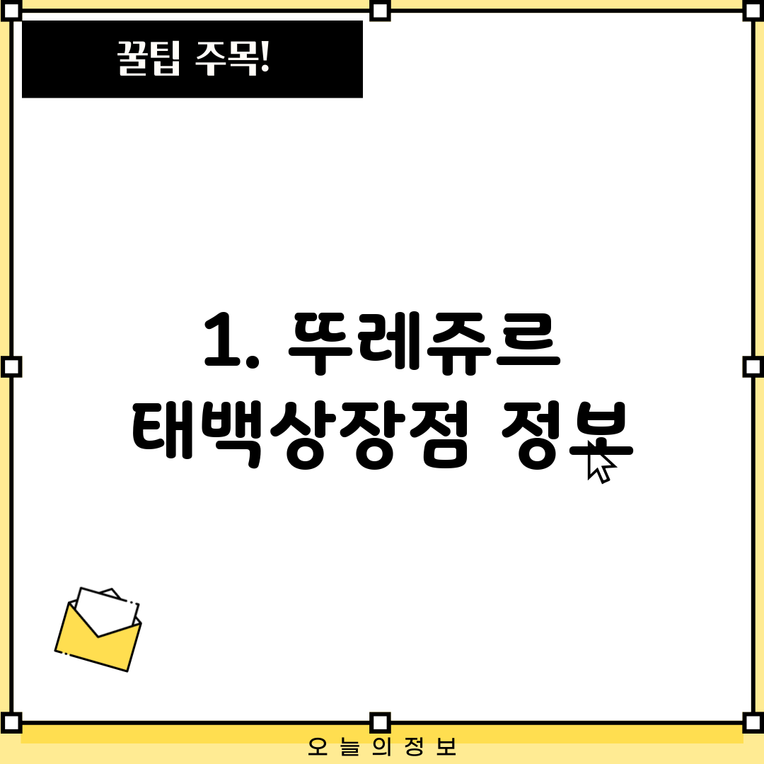 1. 뚜레쥬르 태백상장점 정보