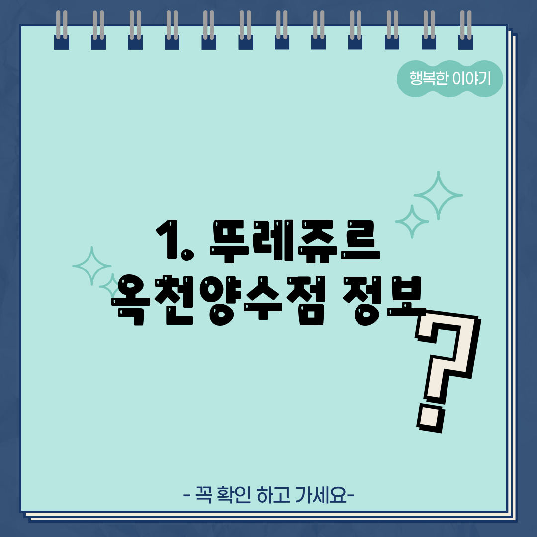 1. 뚜레쥬르 옥천양수점 정보