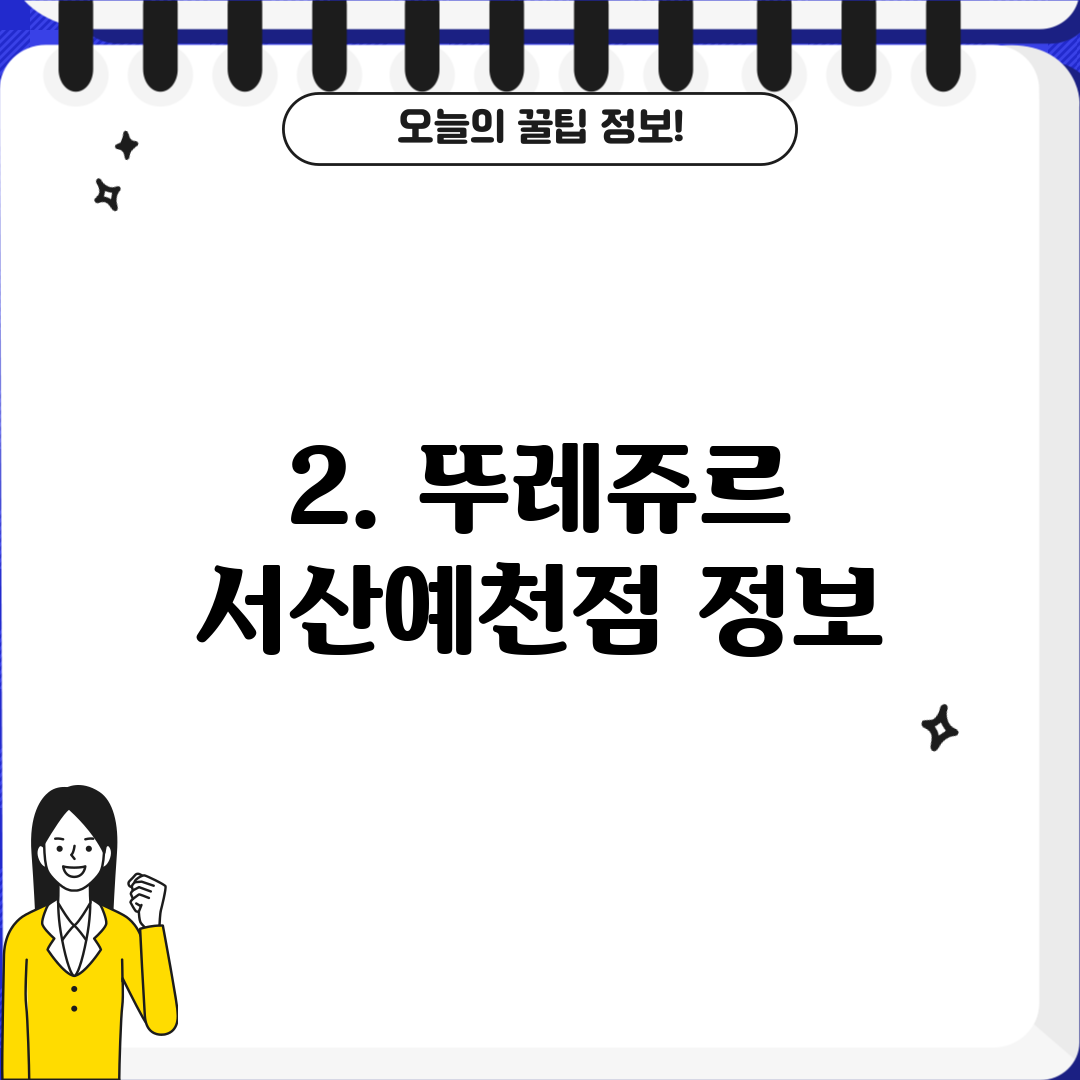 2. 뚜레쥬르 서산예천점 정보