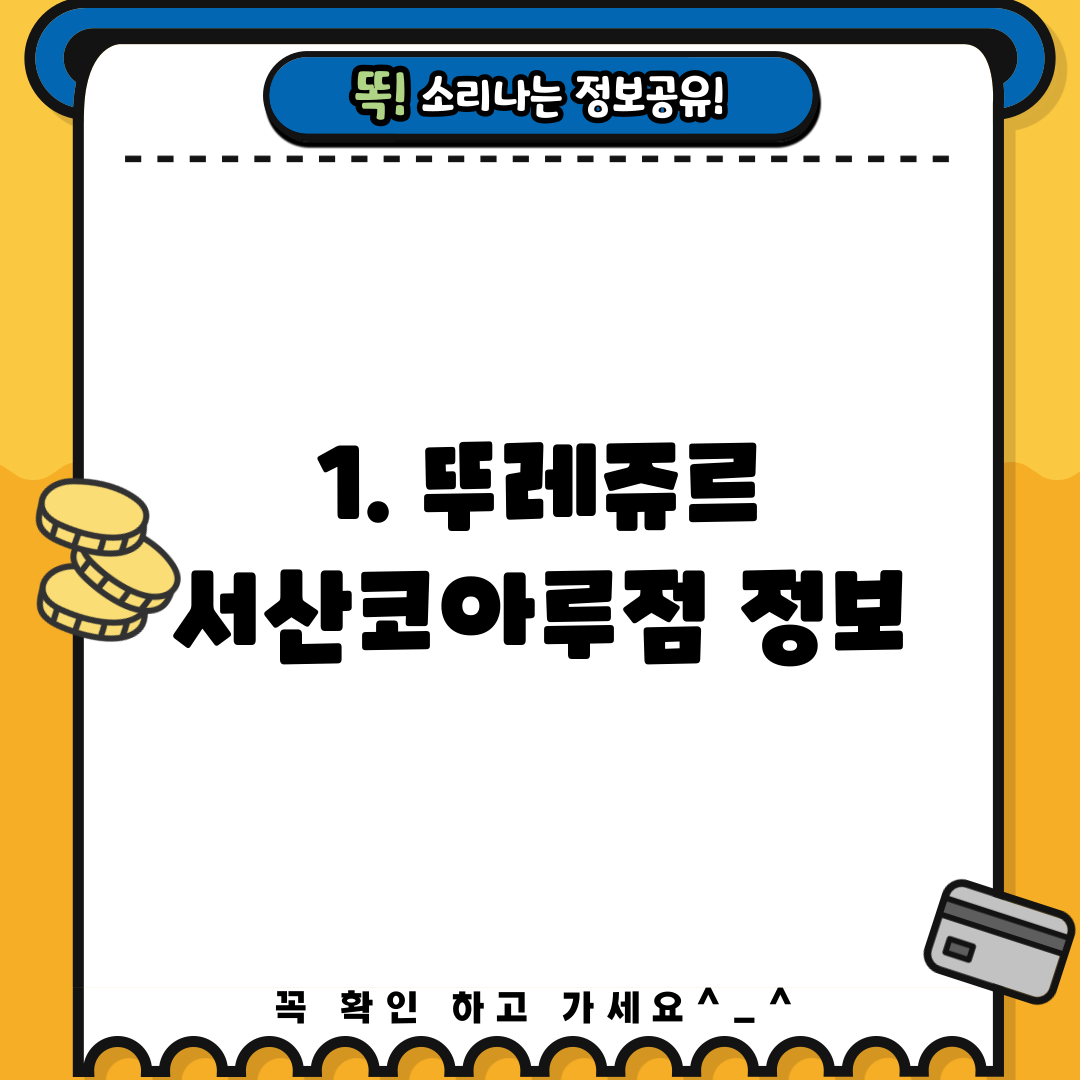 1. 뚜레쥬르 서산코아루점 정보