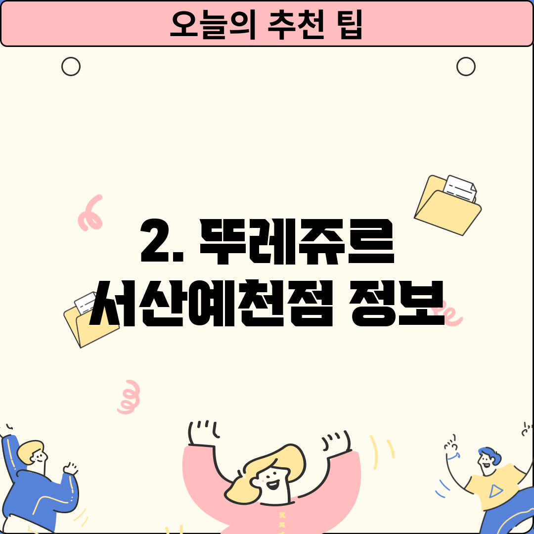 2. 뚜레쥬르 서산예천점 정보
