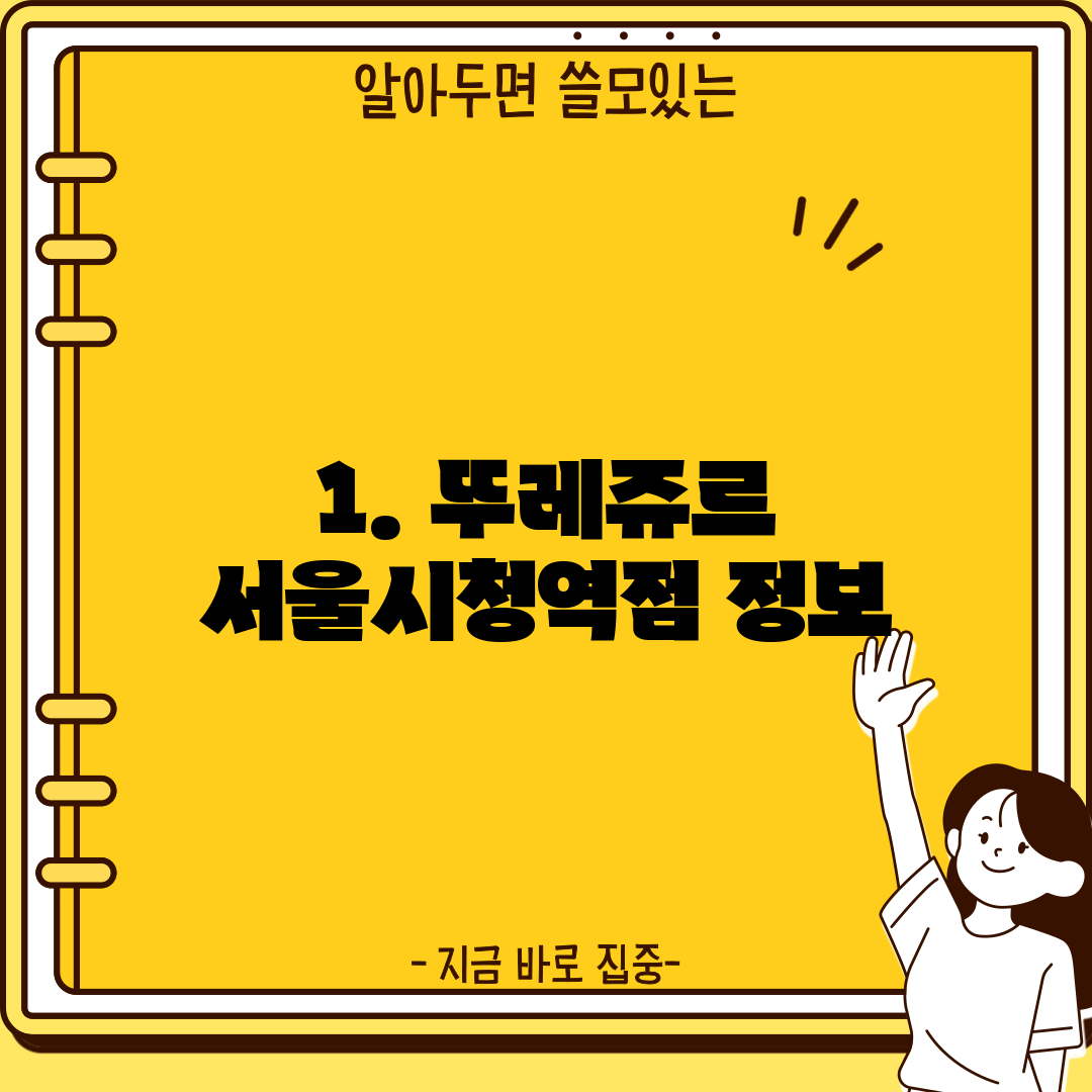 1. 뚜레쥬르 서울시청역점 정보
