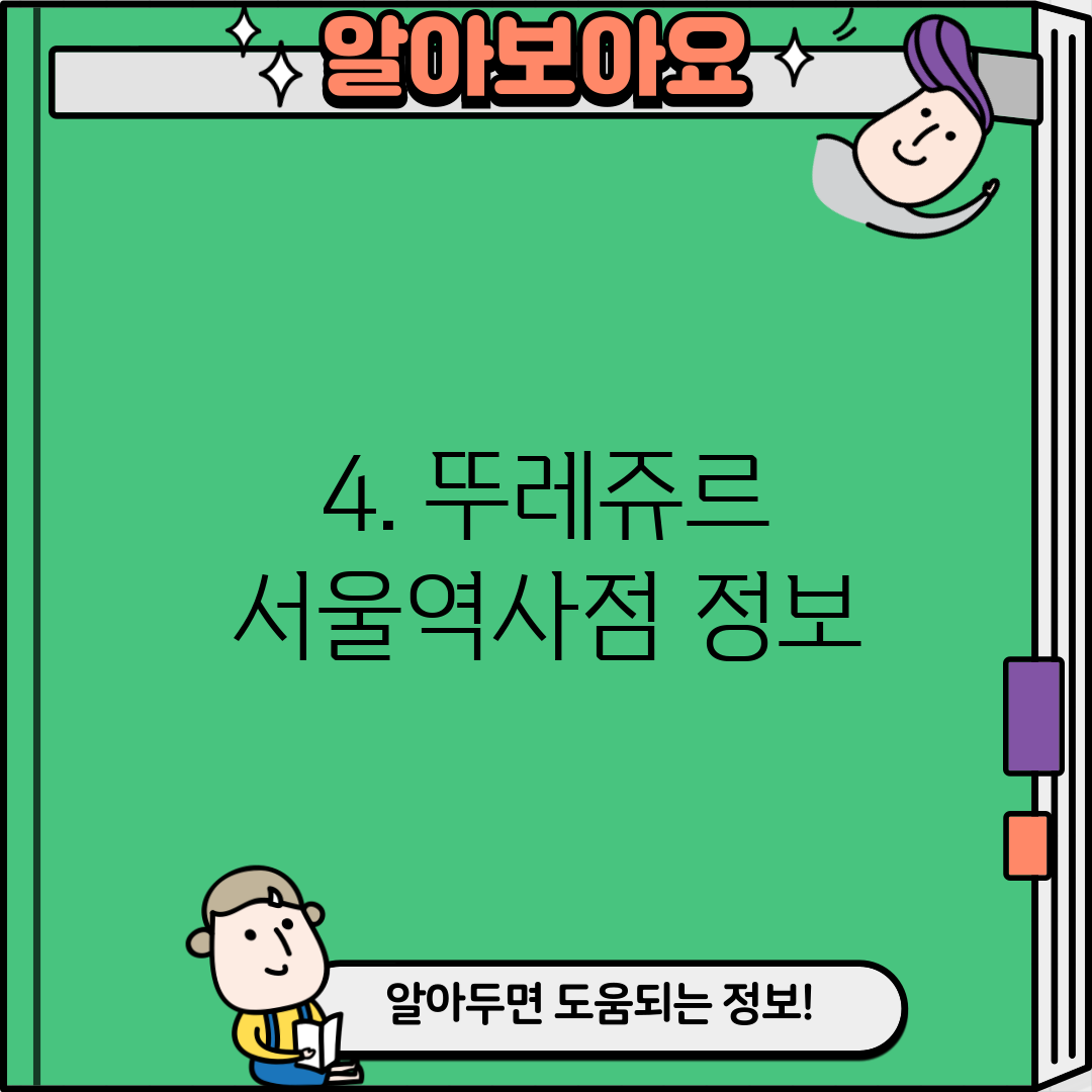 4. 뚜레쥬르 서울역사점 정보