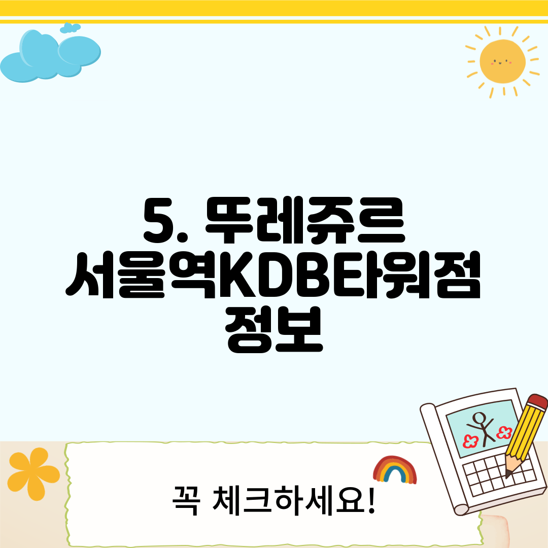 5. 뚜레쥬르 서울역KDB타워점 정보