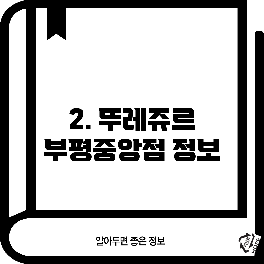 2. 뚜레쥬르 부평중앙점 정보