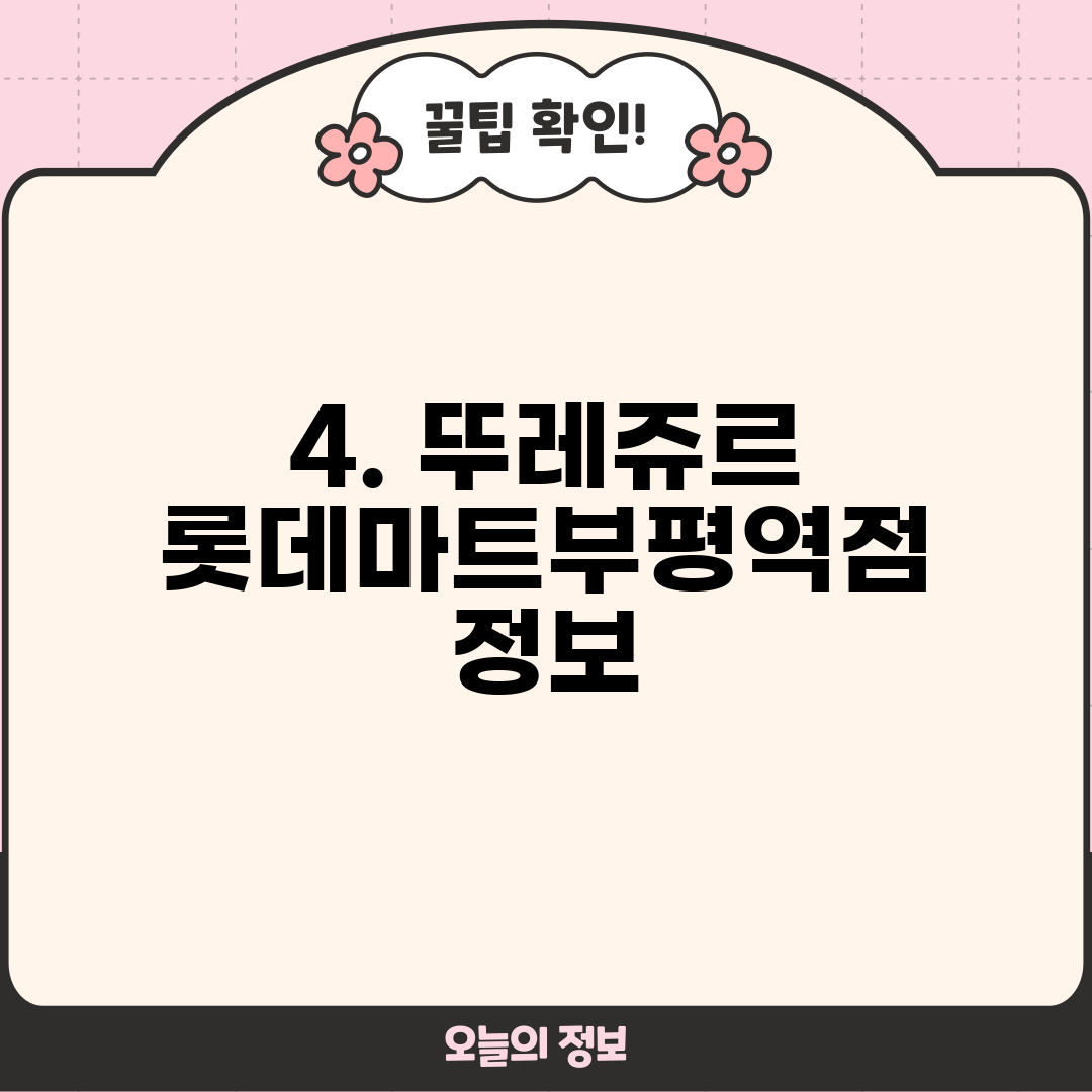 4. 뚜레쥬르 롯데마트부평역점 정보