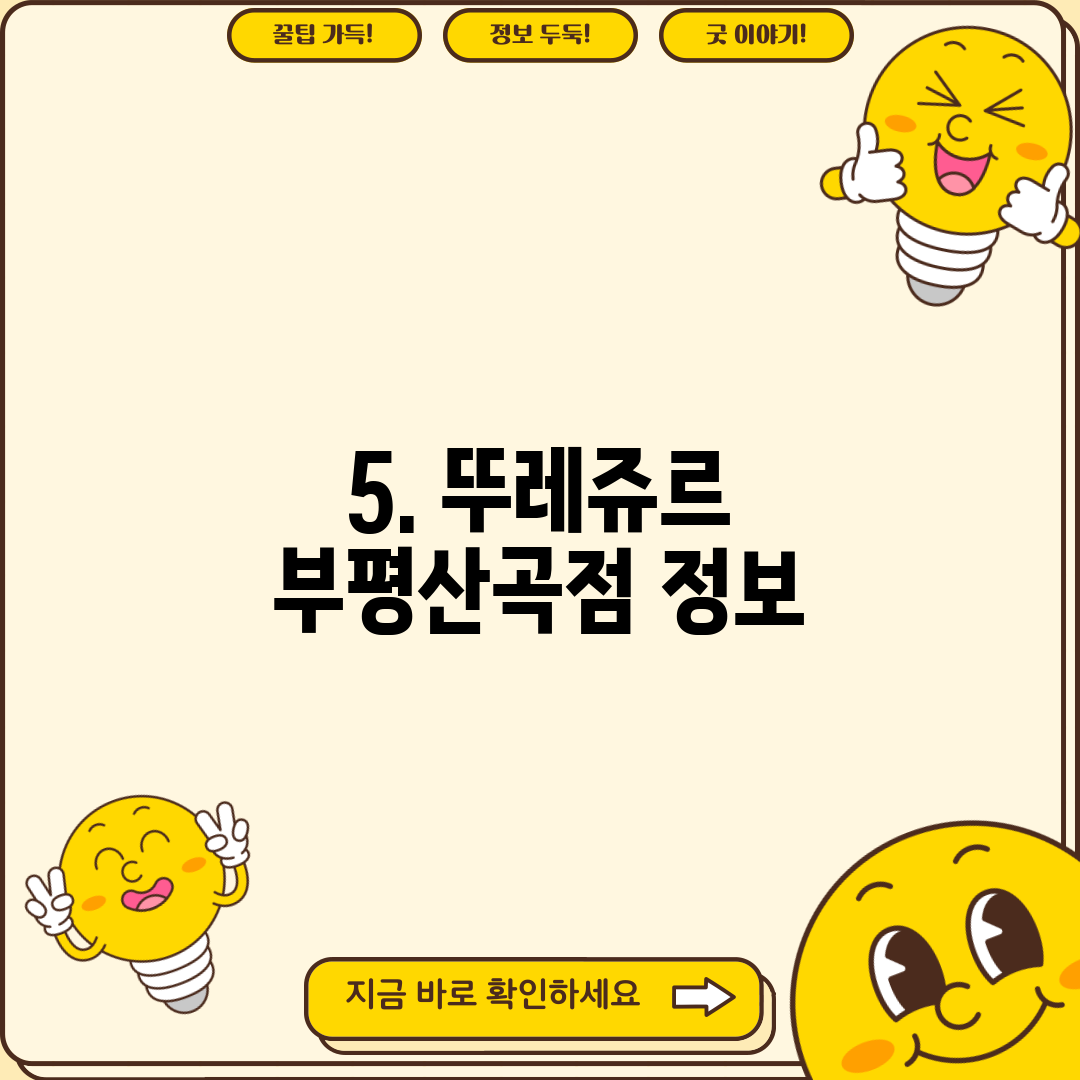 5. 뚜레쥬르 부평산곡점 정보
