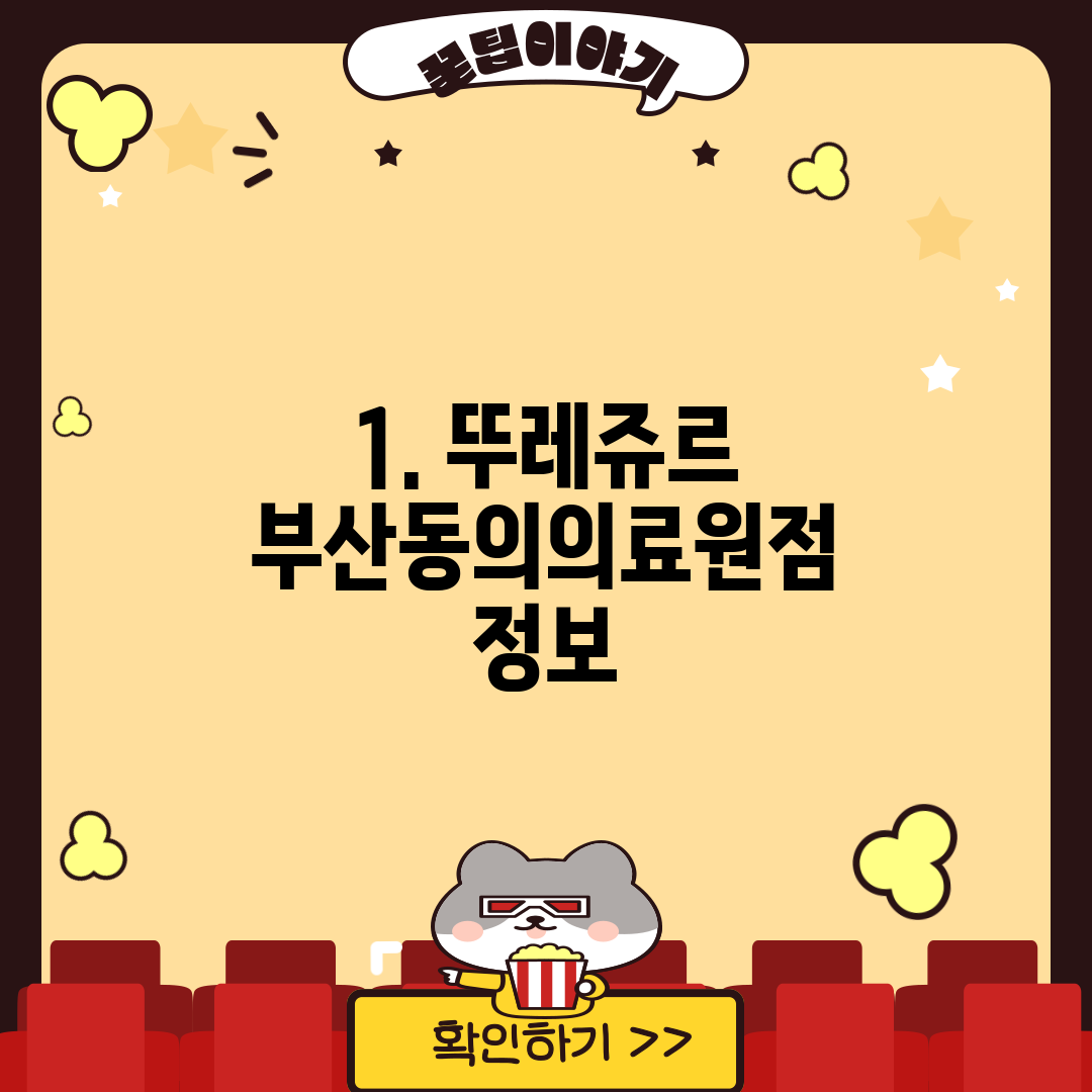 1. 뚜레쥬르 부산동의의료원점 정보