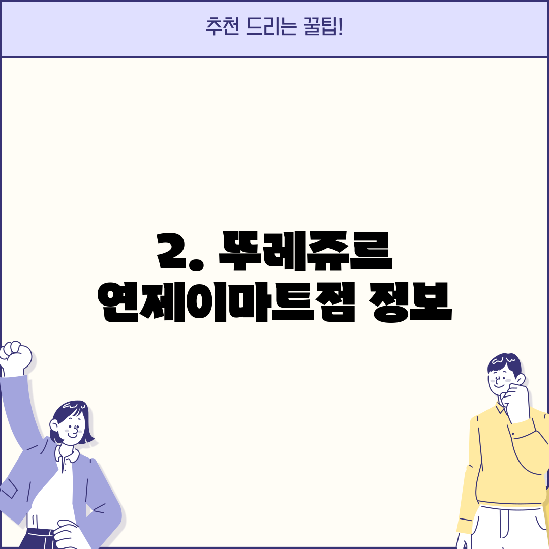2. 뚜레쥬르 연제이마트점 정보