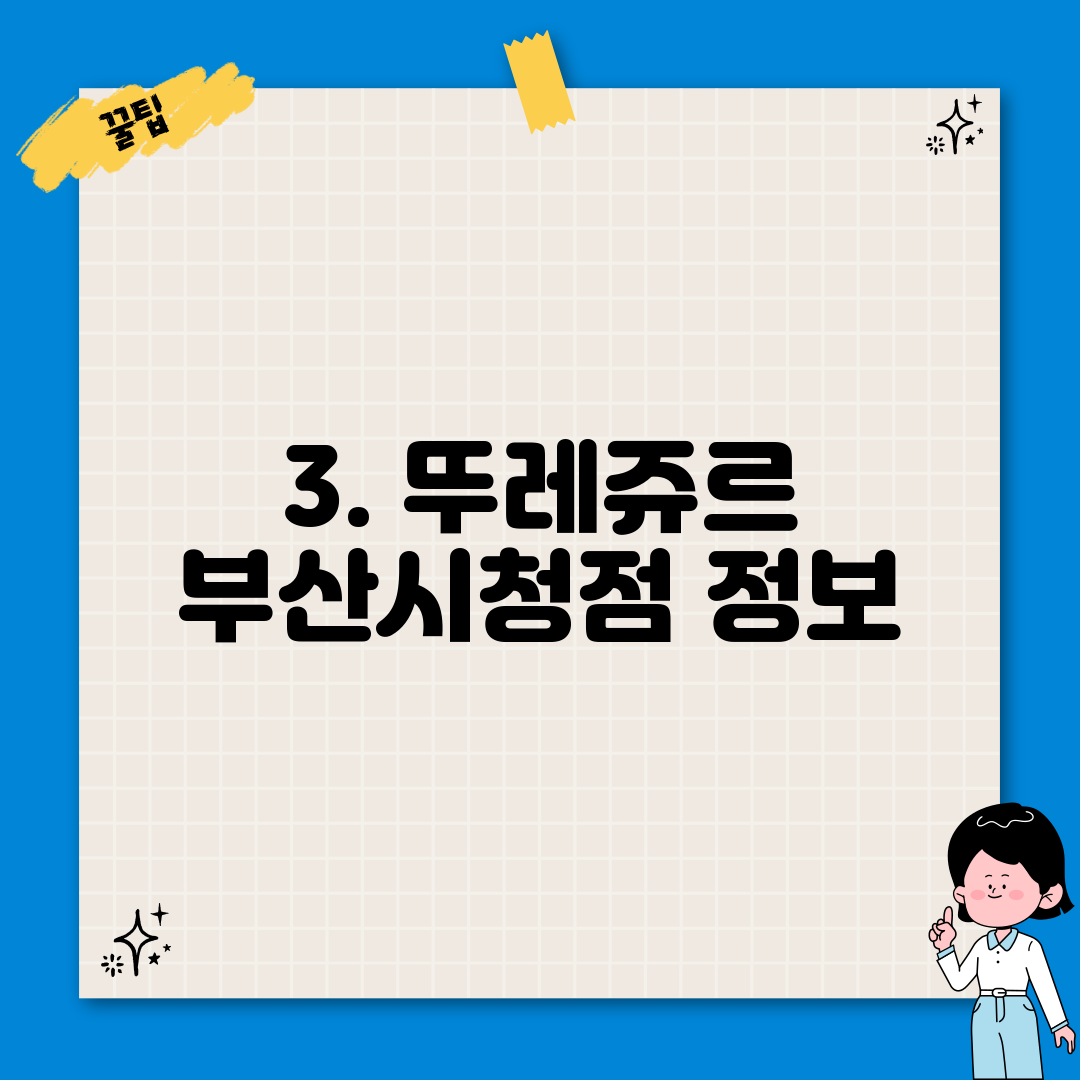 3. 뚜레쥬르 부산시청점 정보