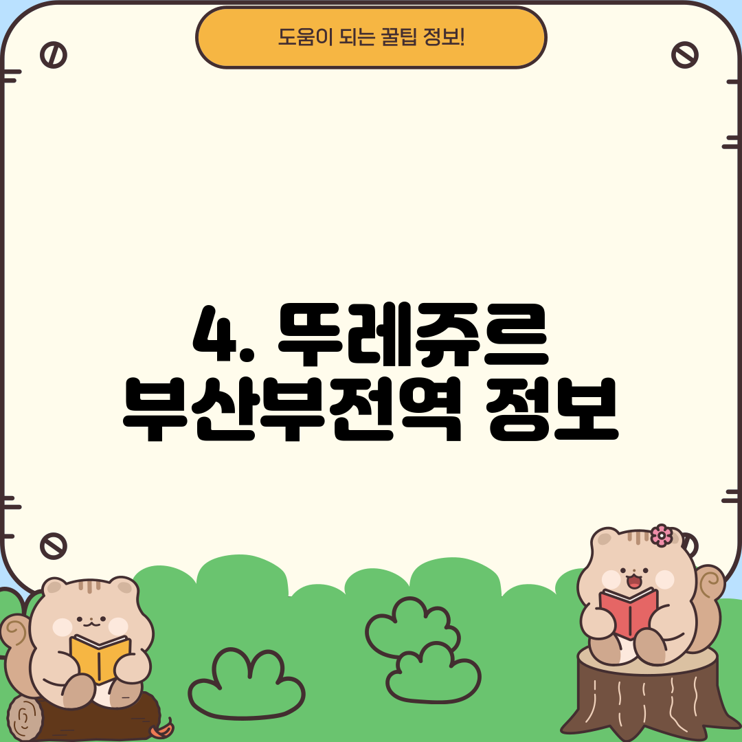 4. 뚜레쥬르 부산부전역 정보