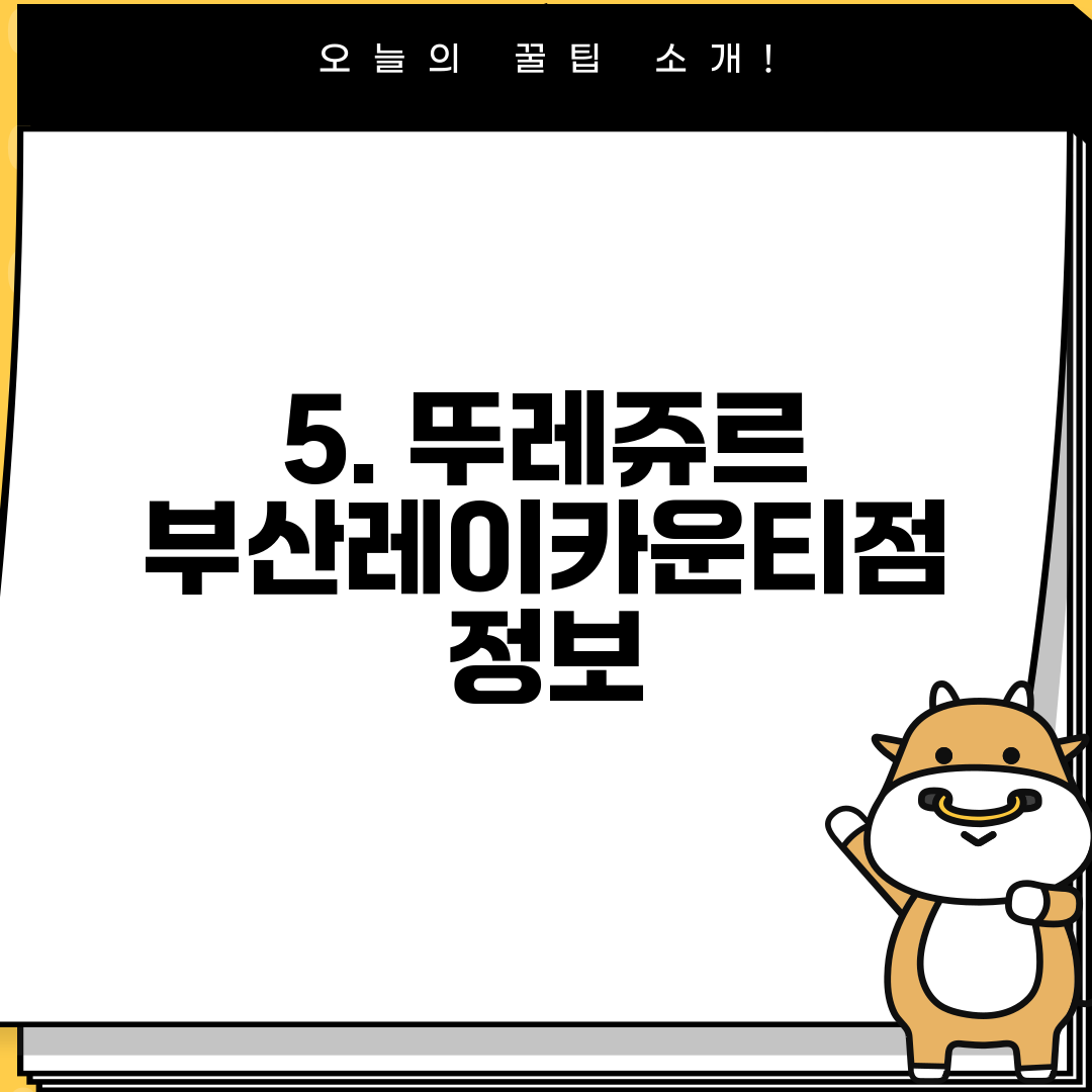 5. 뚜레쥬르 부산레이카운티점 정보