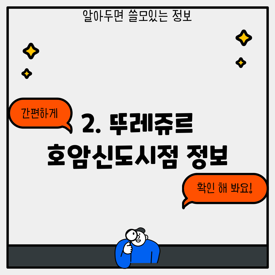 2. 뚜레쥬르 호암신도시점 정보