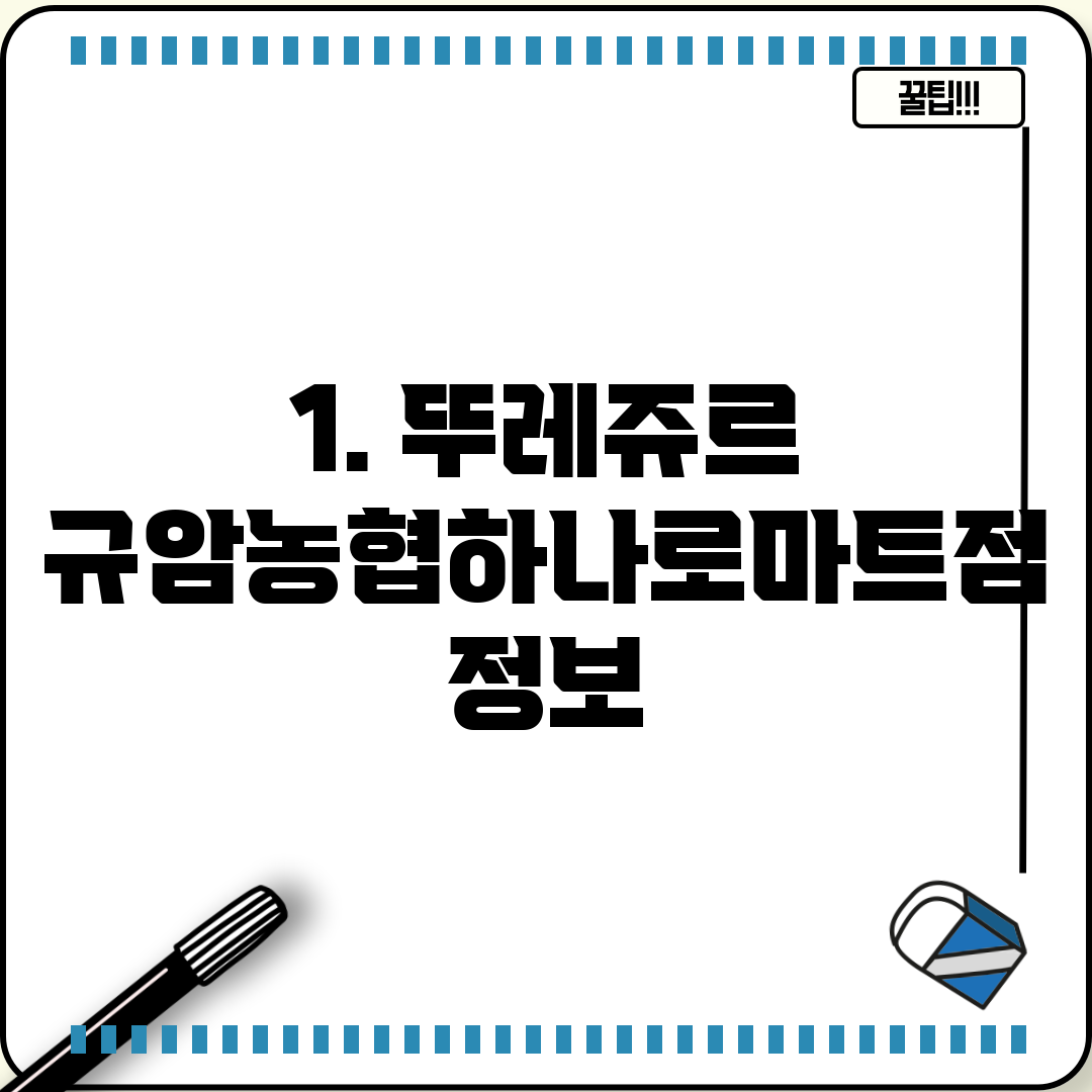 1. 뚜레쥬르 규암농협하나로마트점 정보