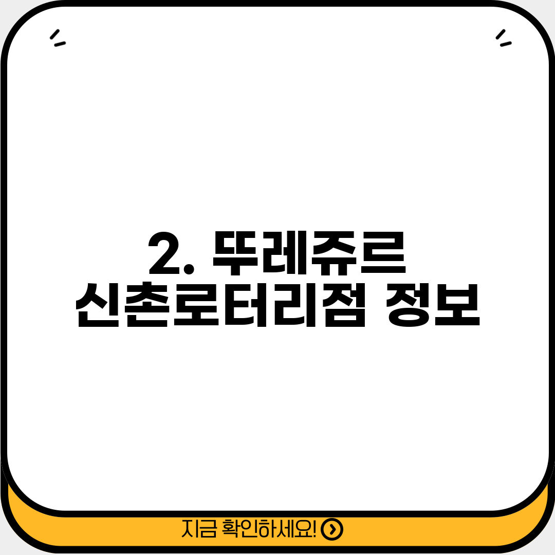2. 뚜레쥬르 신촌로터리점 정보