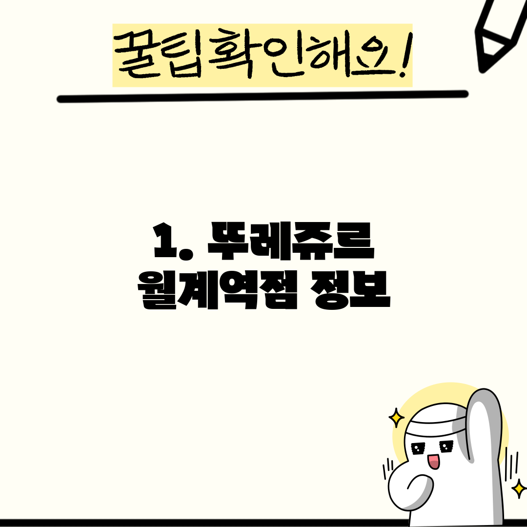 1. 뚜레쥬르 월계역점 정보