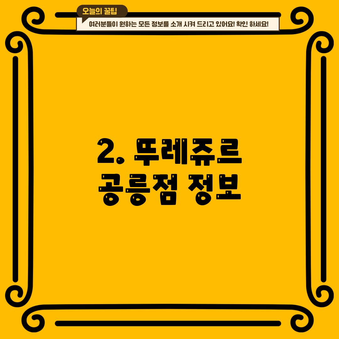 2. 뚜레쥬르 공릉점 정보
