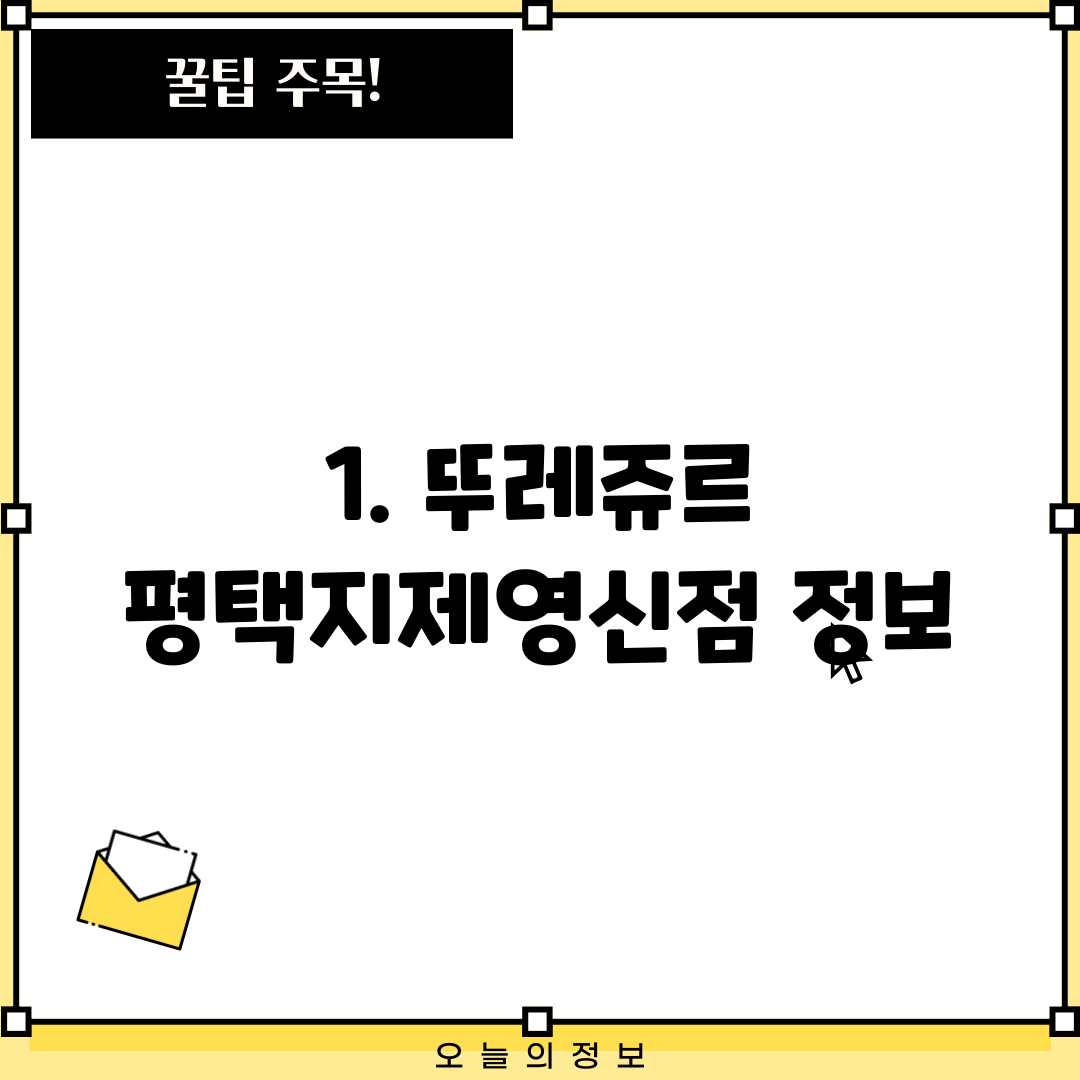 1. 뚜레쥬르 평택지제영신점 정보