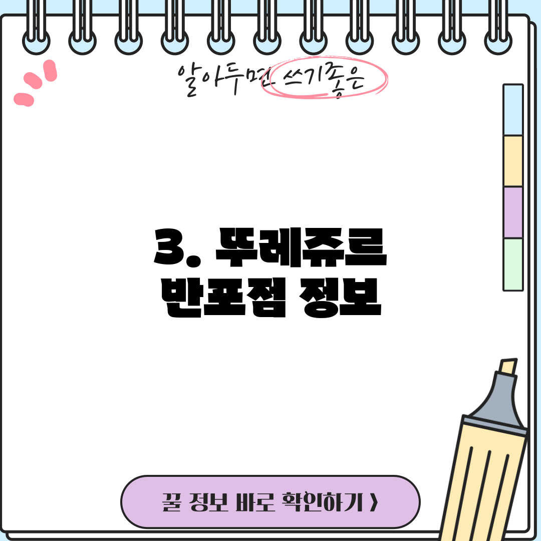 3. 뚜레쥬르 반포점 정보