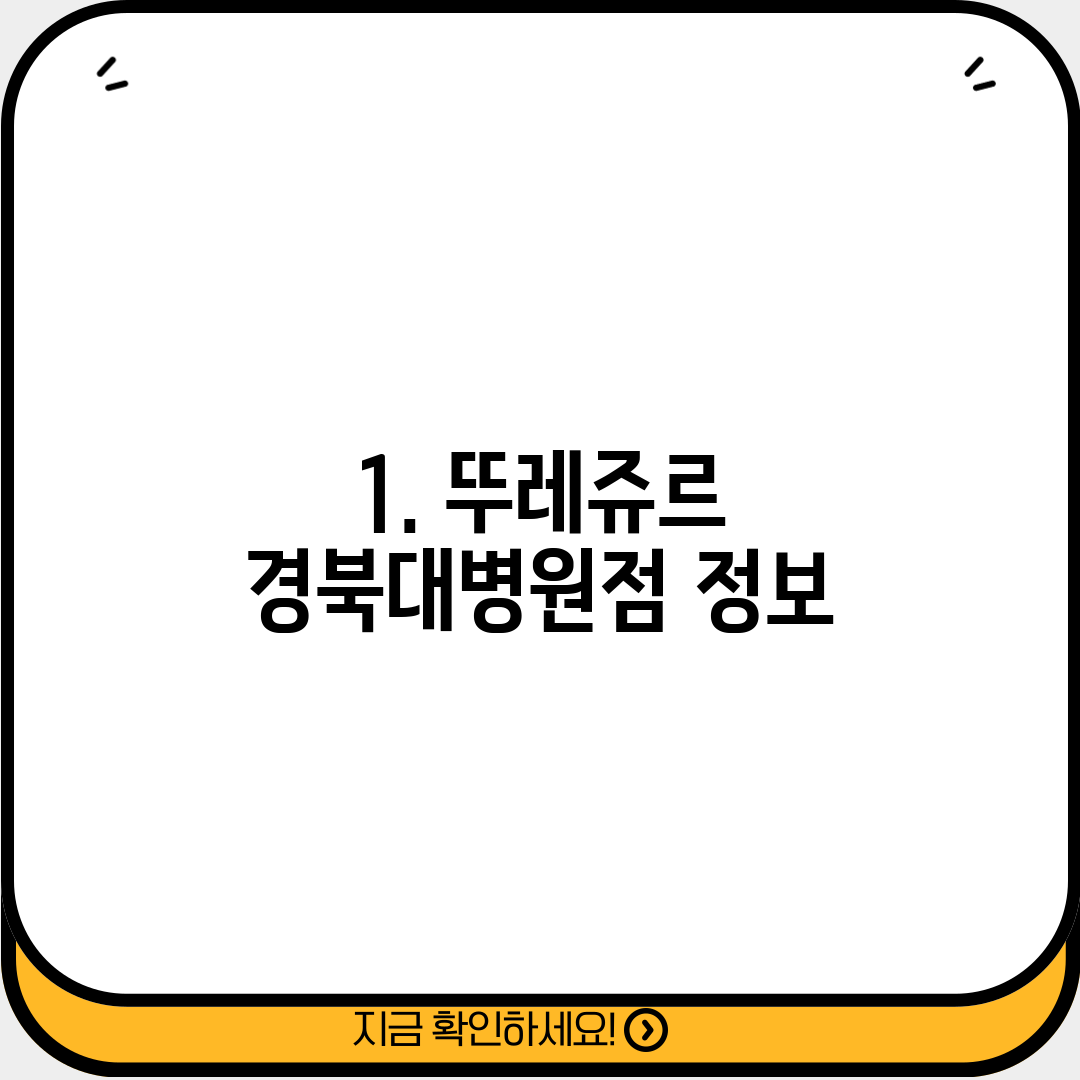 1. 뚜레쥬르 경북대병원점 정보