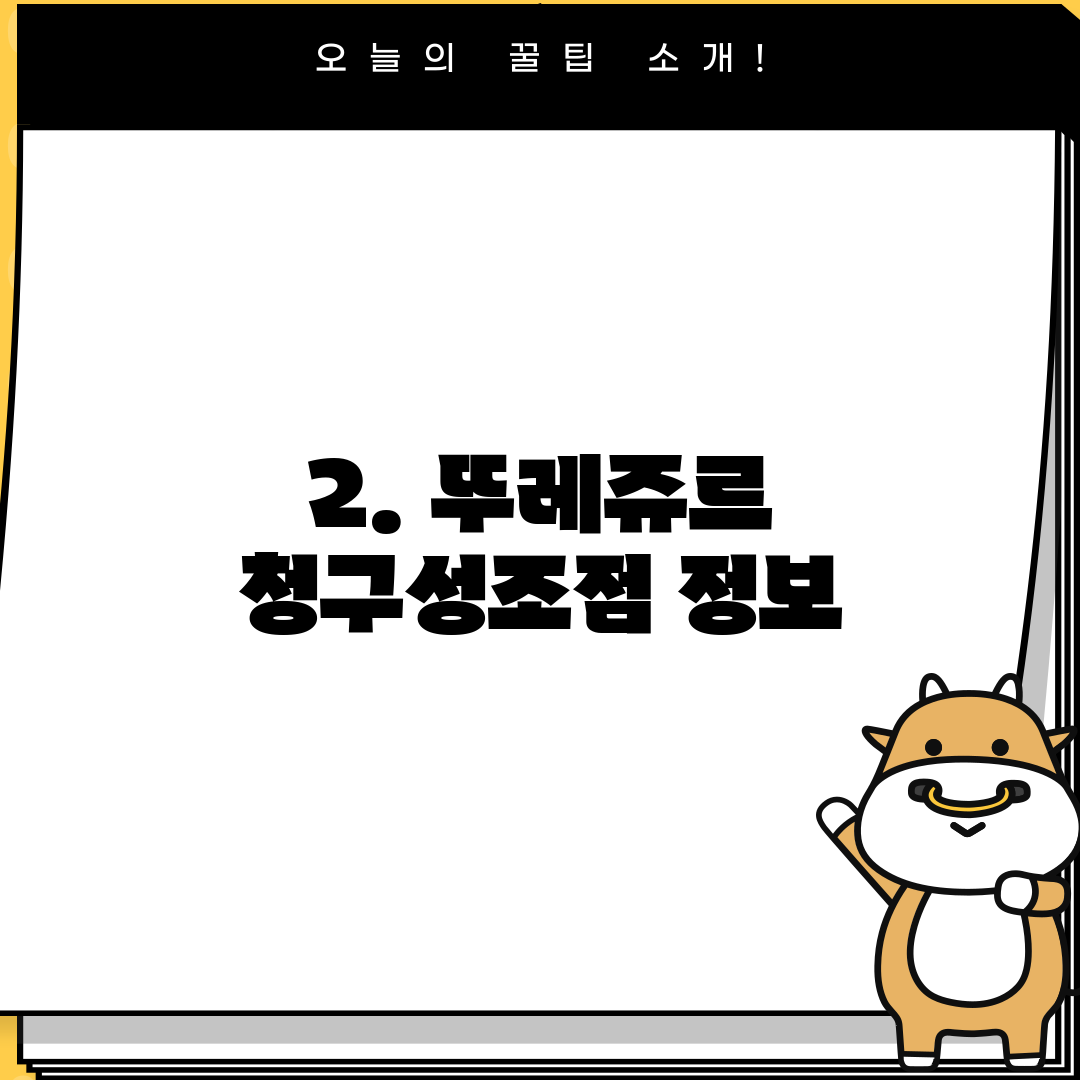 2. 뚜레쥬르 청구성조점 정보
