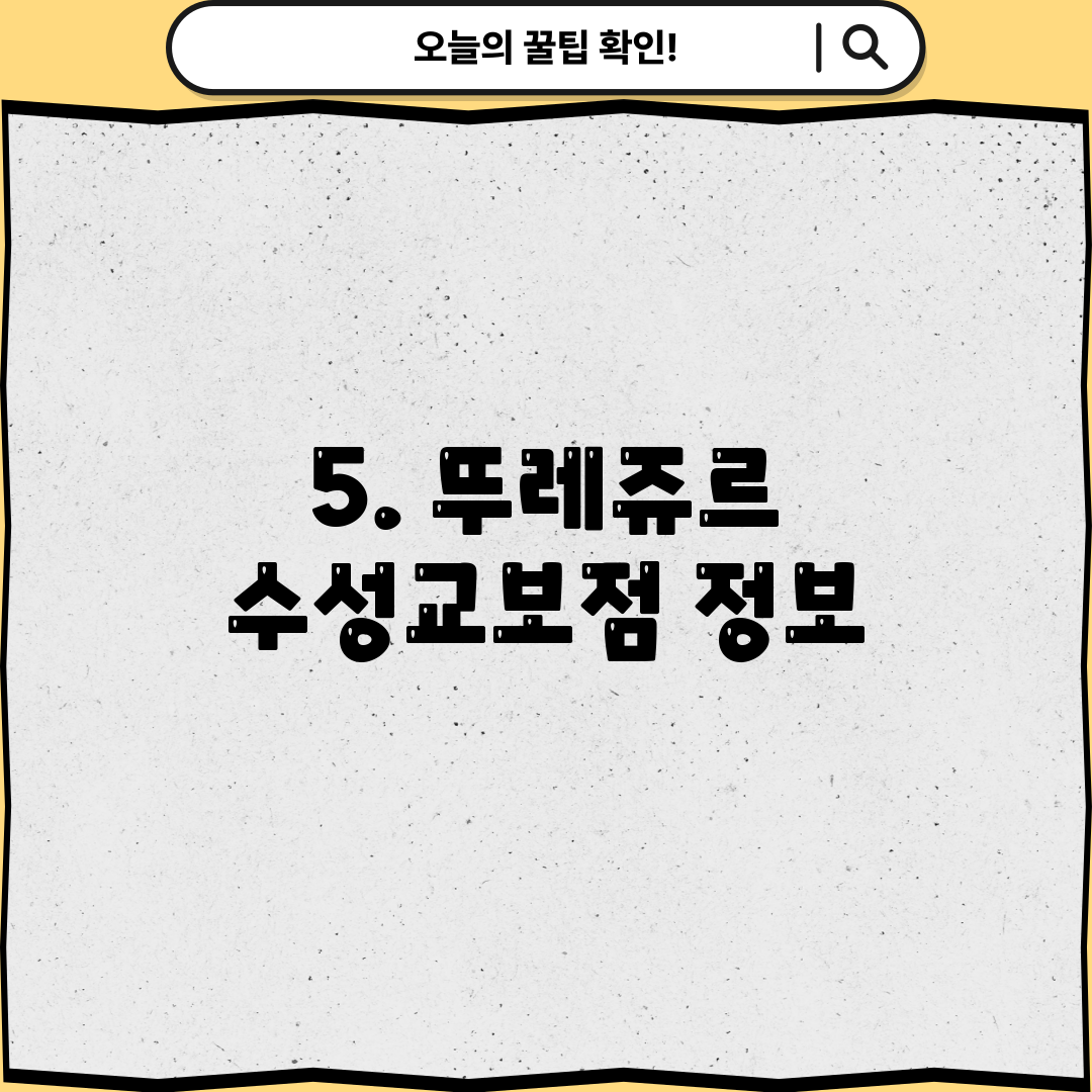5. 뚜레쥬르 수성교보점 정보