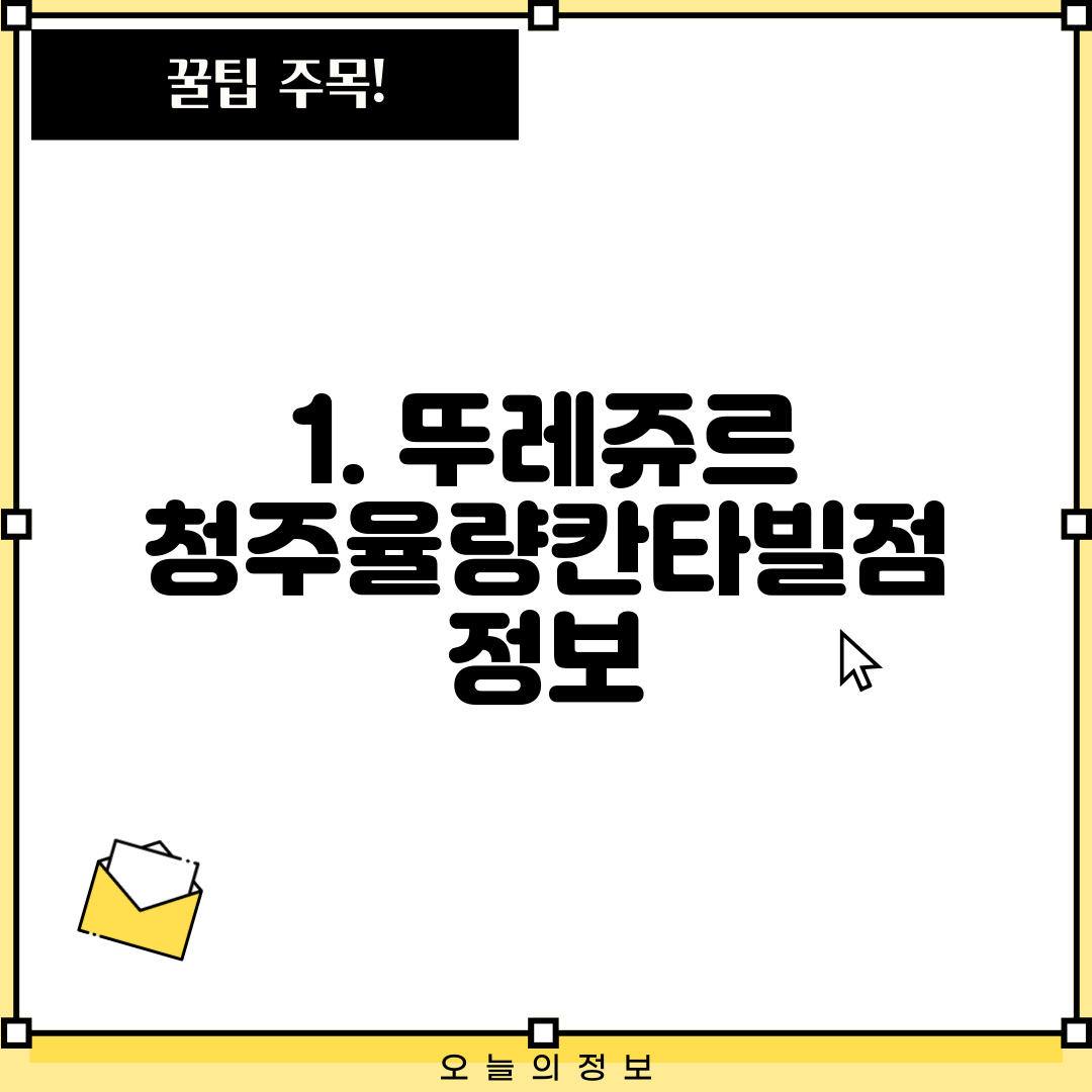 1. 뚜레쥬르 청주율량칸타빌점 정보