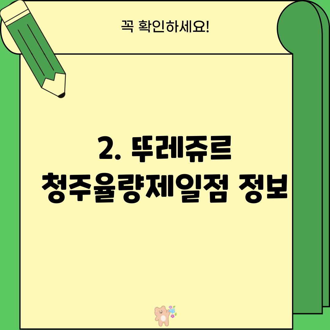 2. 뚜레쥬르 청주율량제일점 정보