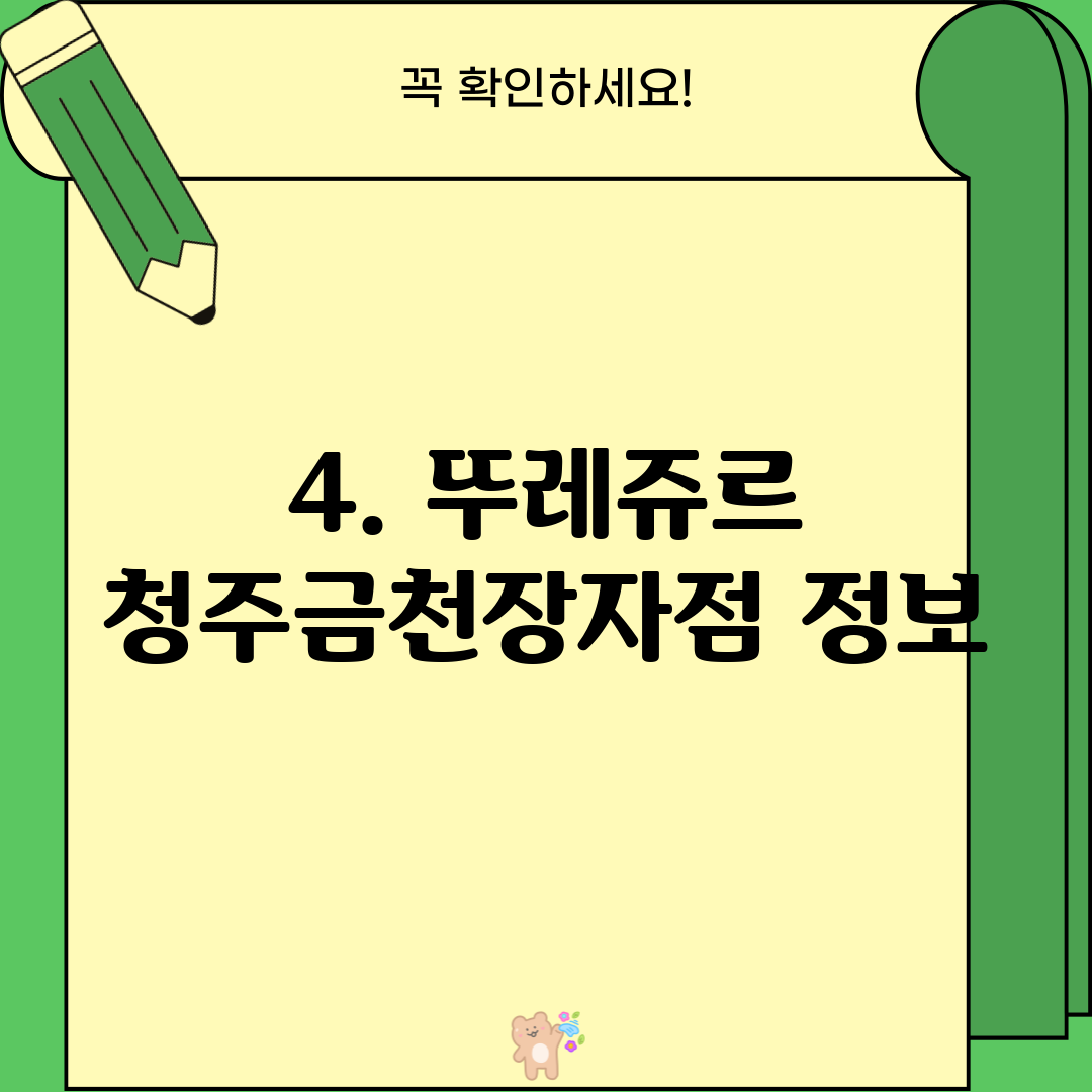 4. 뚜레쥬르 청주금천장자점 정보