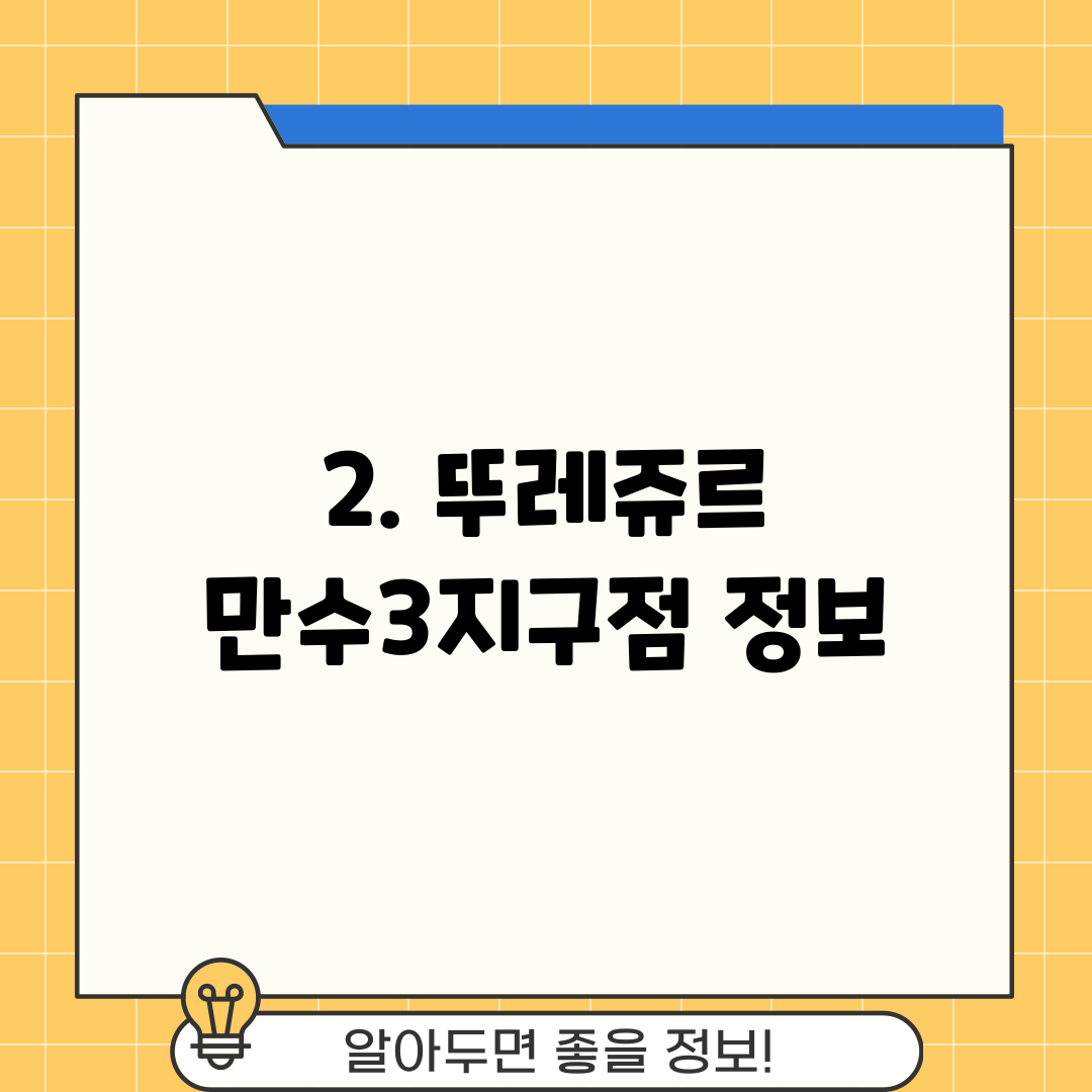 2. 뚜레쥬르 만수3지구점 정보