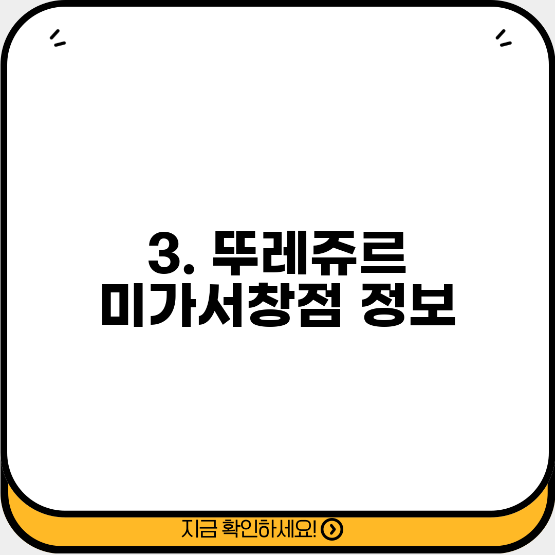 3. 뚜레쥬르 미가서창점 정보