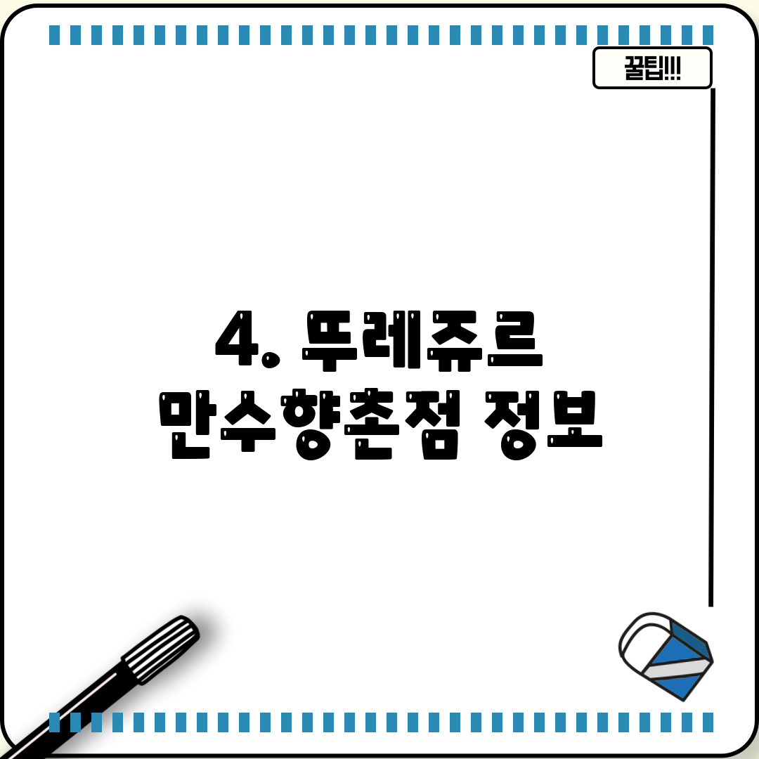 4. 뚜레쥬르 만수향촌점 정보