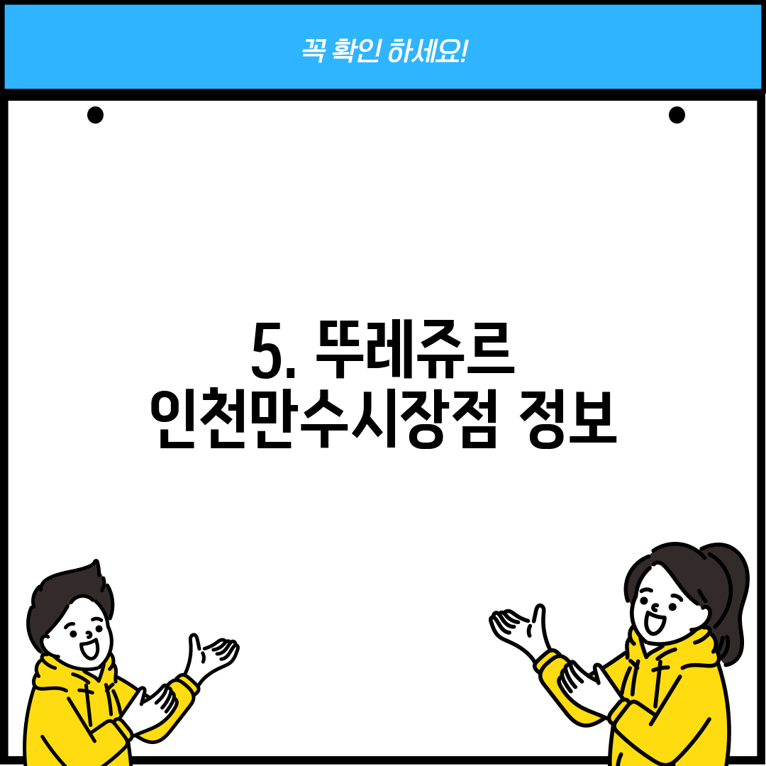 5. 뚜레쥬르 인천만수시장점 정보