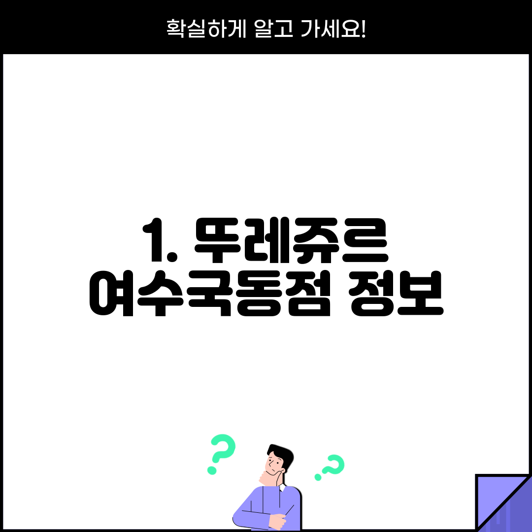 1. 뚜레쥬르 여수국동점 정보