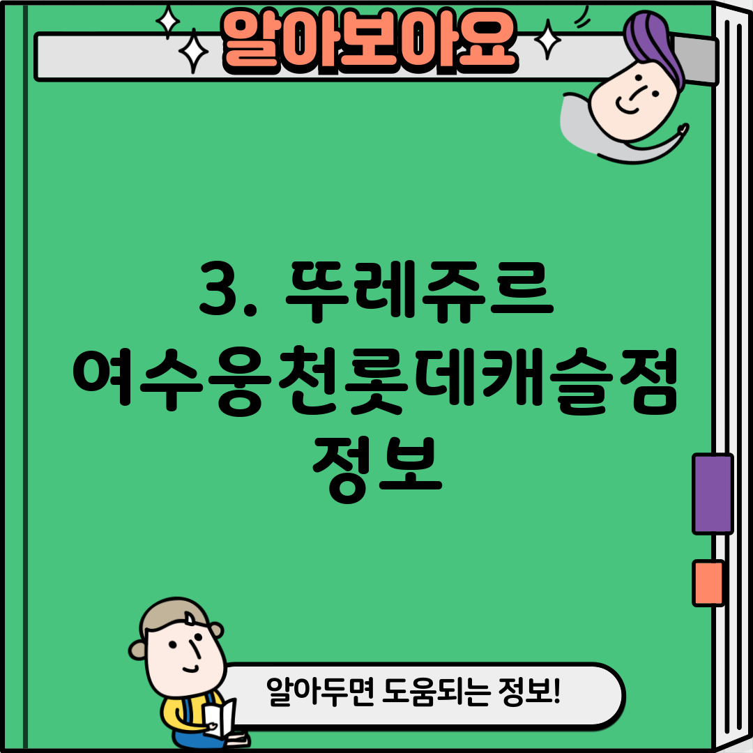 3. 뚜레쥬르 여수웅천롯데캐슬점 정보