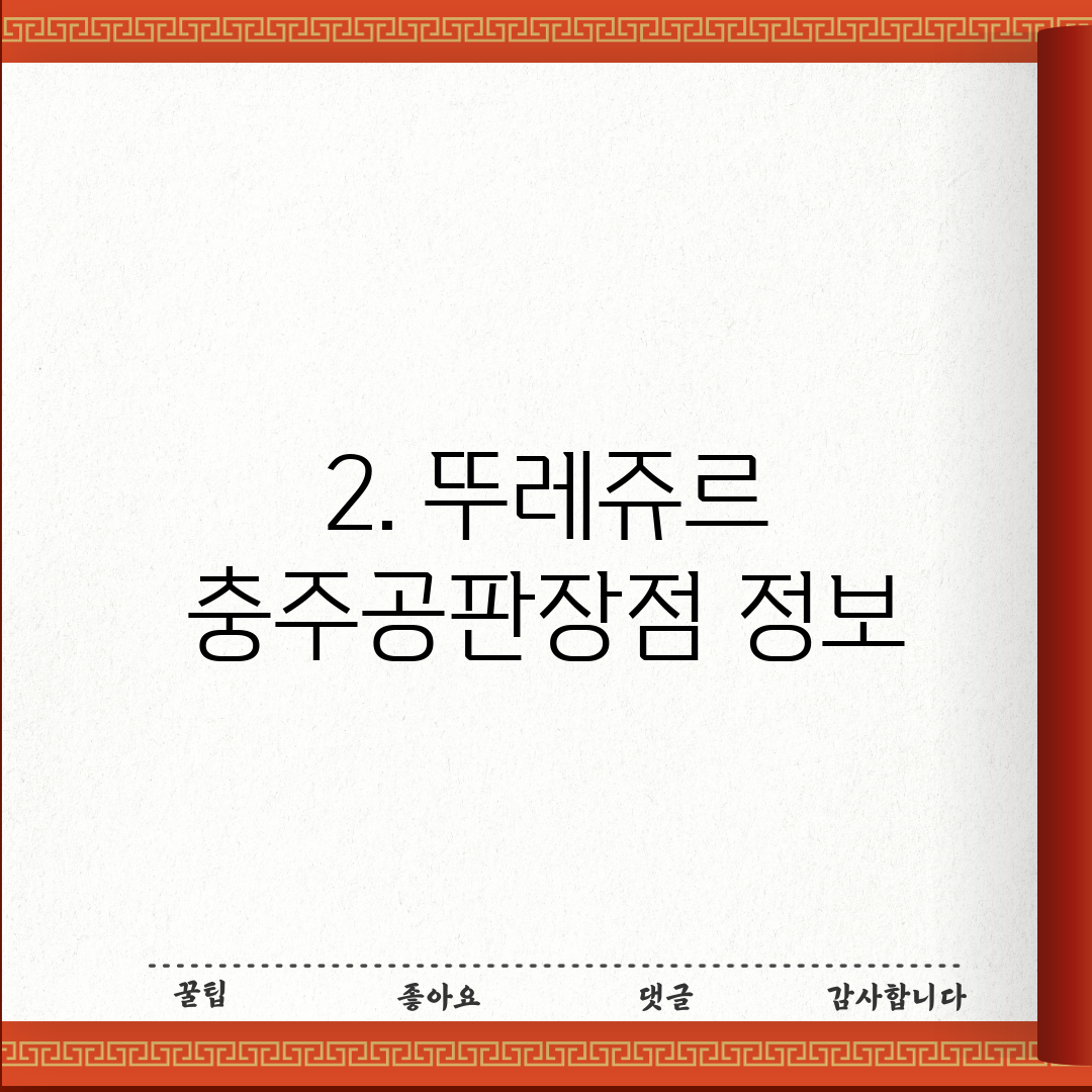 2. 뚜레쥬르 충주공판장점 정보