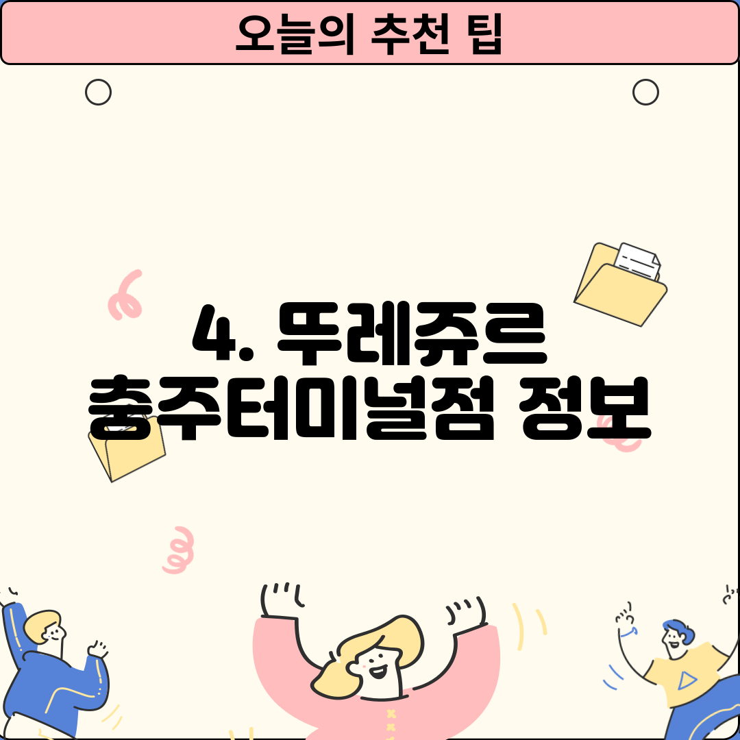 4. 뚜레쥬르 충주터미널점 정보