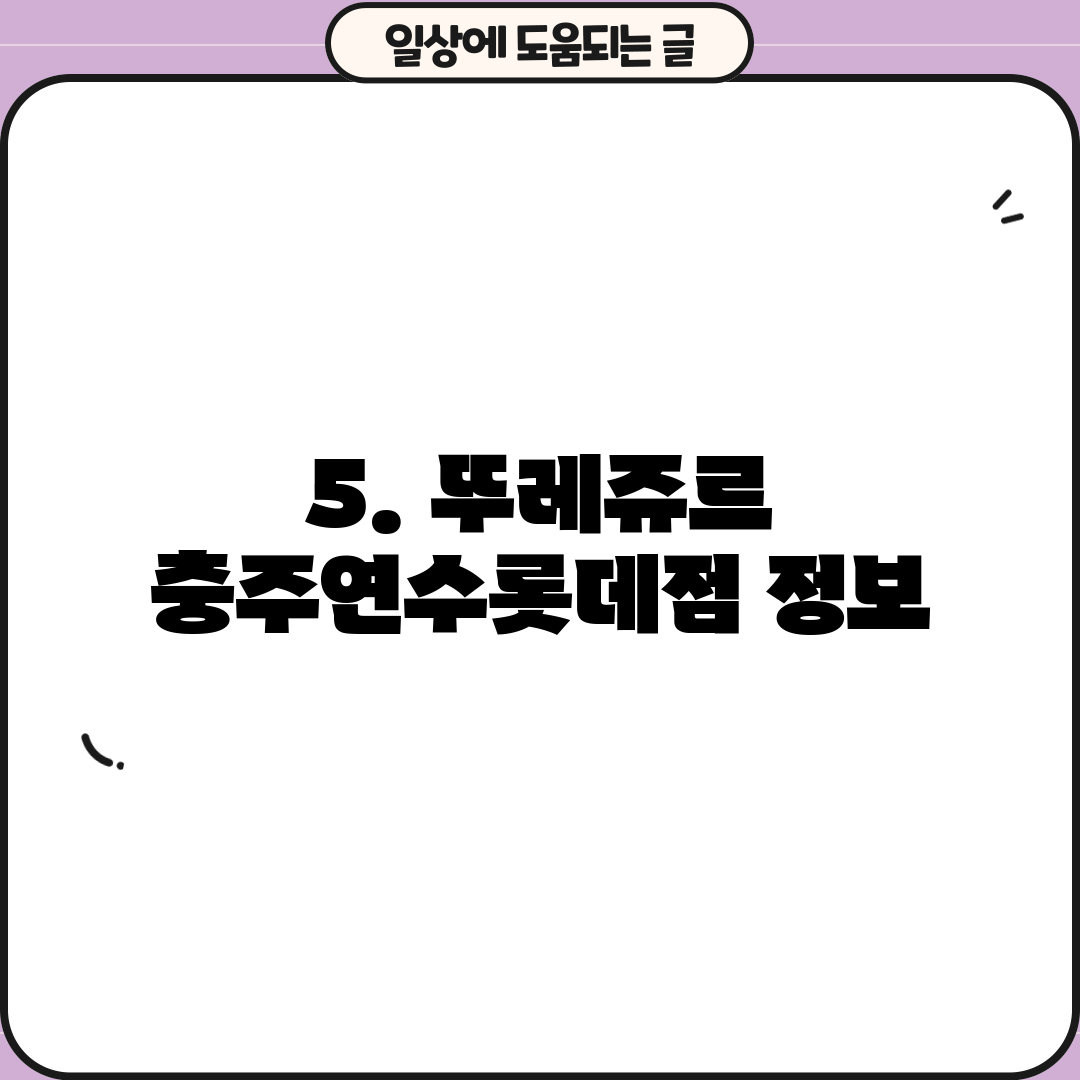 5. 뚜레쥬르 충주연수롯데점 정보