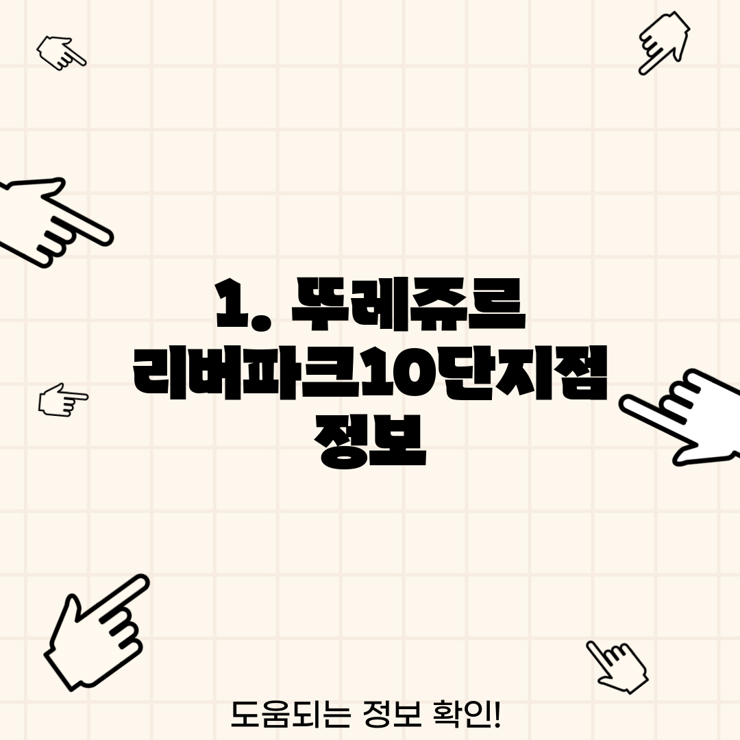 1. 뚜레쥬르 리버파크10단지점 정보