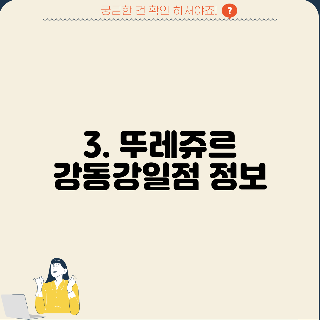 3. 뚜레쥬르 강동강일점 정보