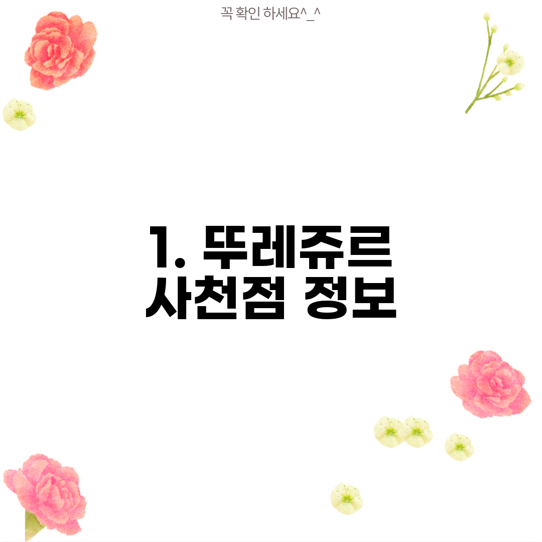1. 뚜레쥬르 사천점 정보