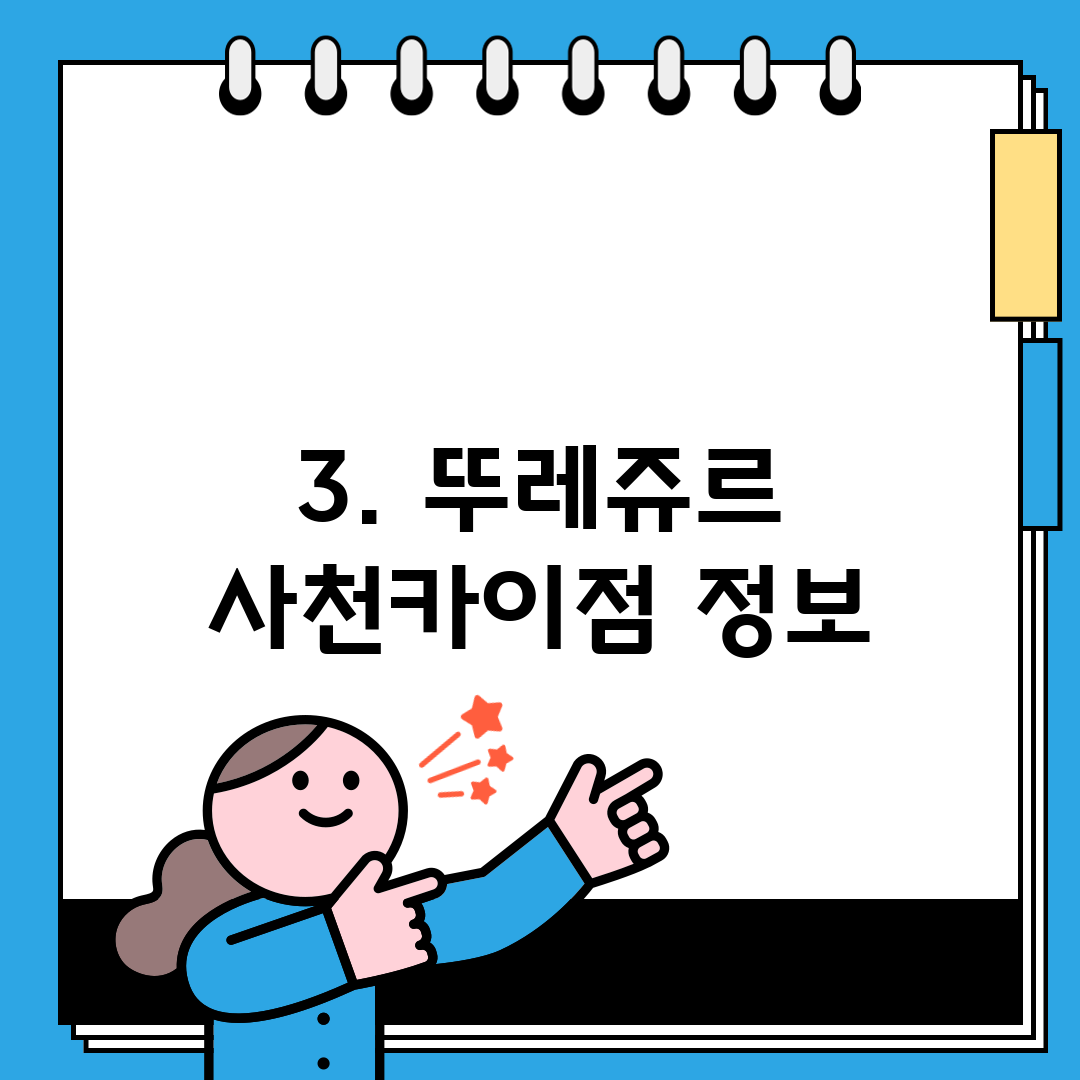 3. 뚜레쥬르 사천카이점 정보