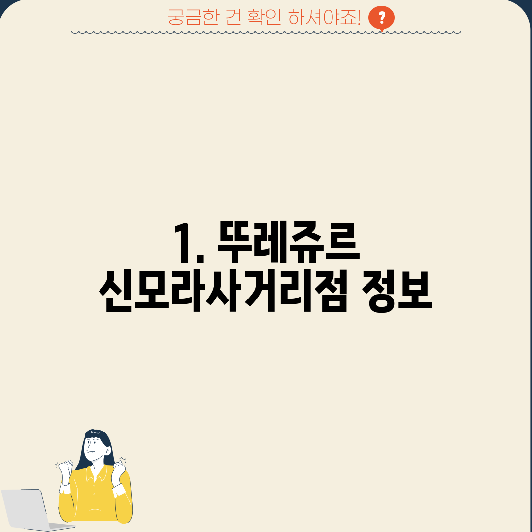 1. 뚜레쥬르 신모라사거리점 정보