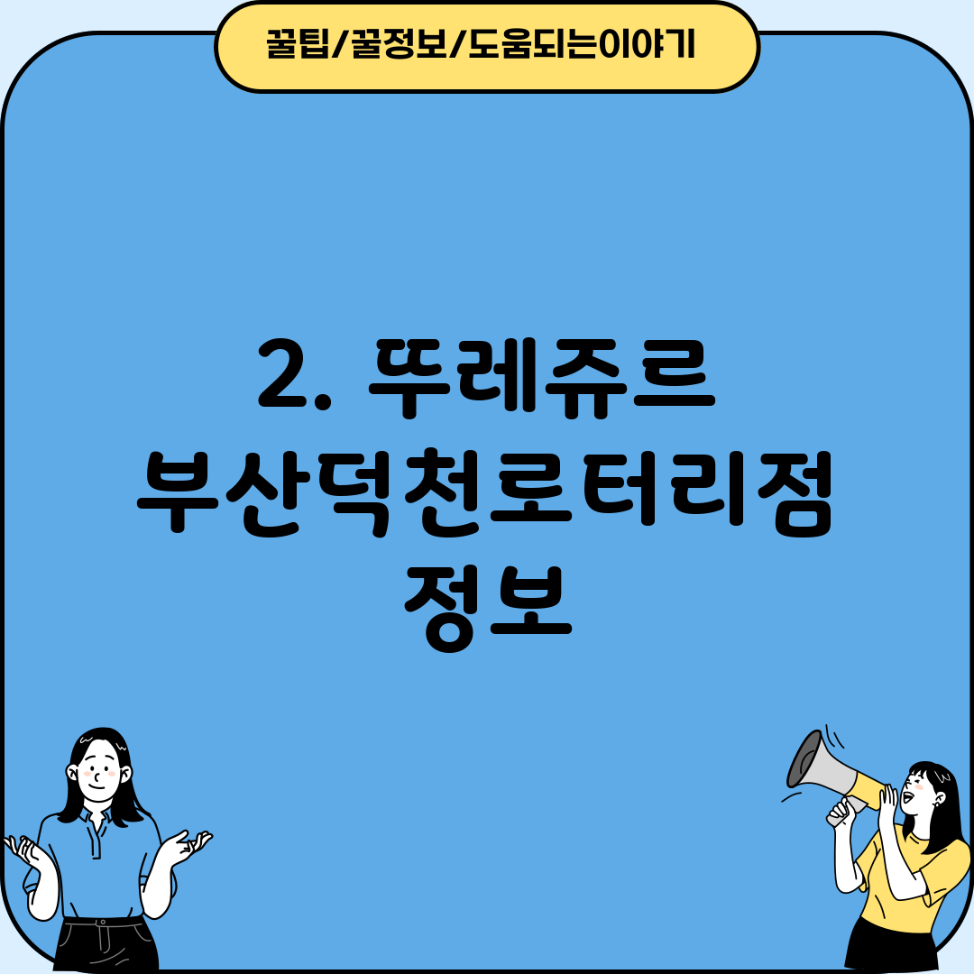 2. 뚜레쥬르 부산덕천로터리점 정보