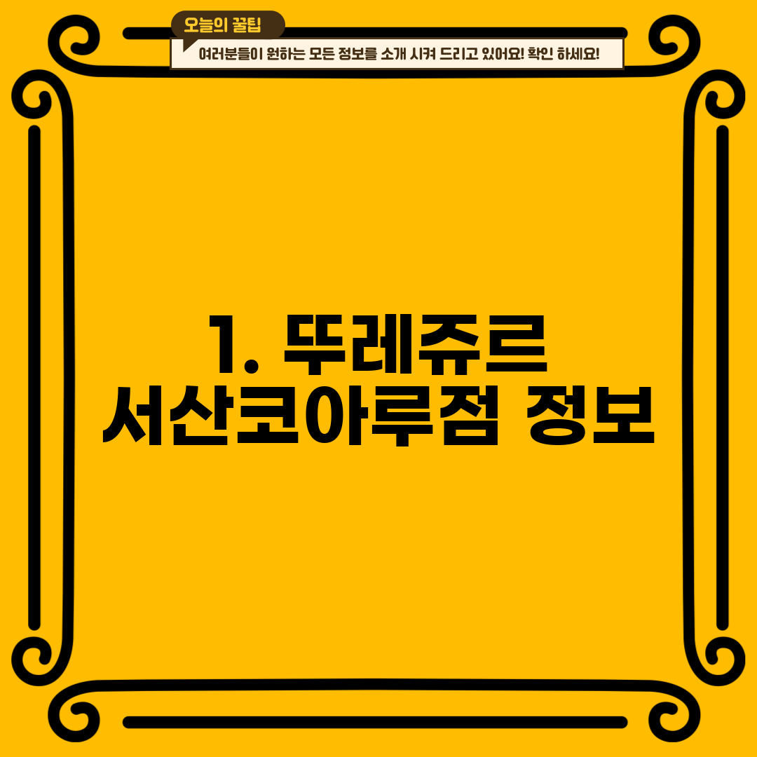 1. 뚜레쥬르 서산코아루점 정보
